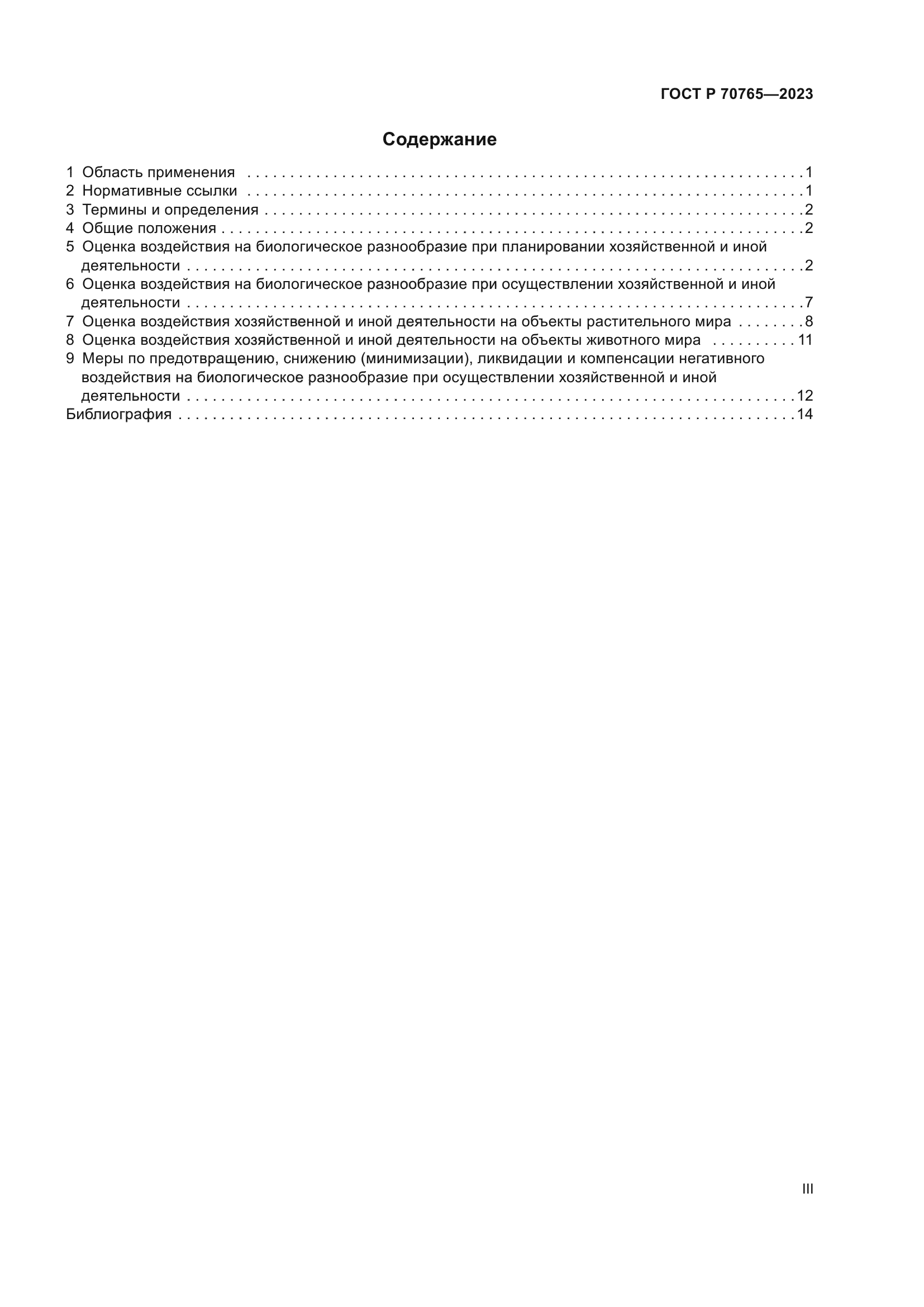 ГОСТ Р 70765-2023
