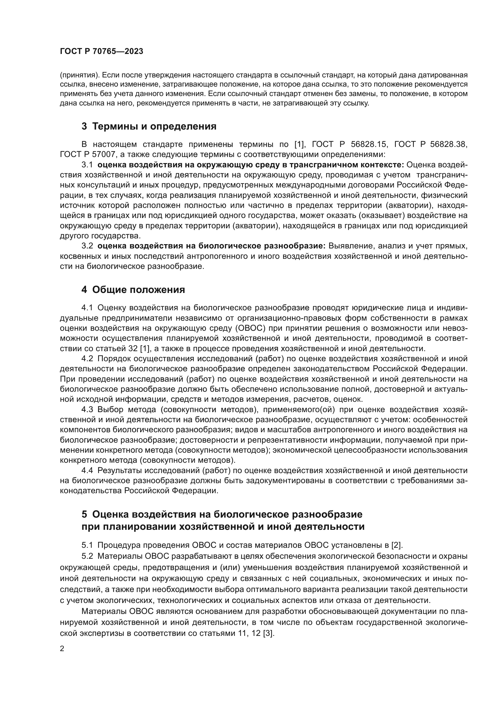 ГОСТ Р 70765-2023