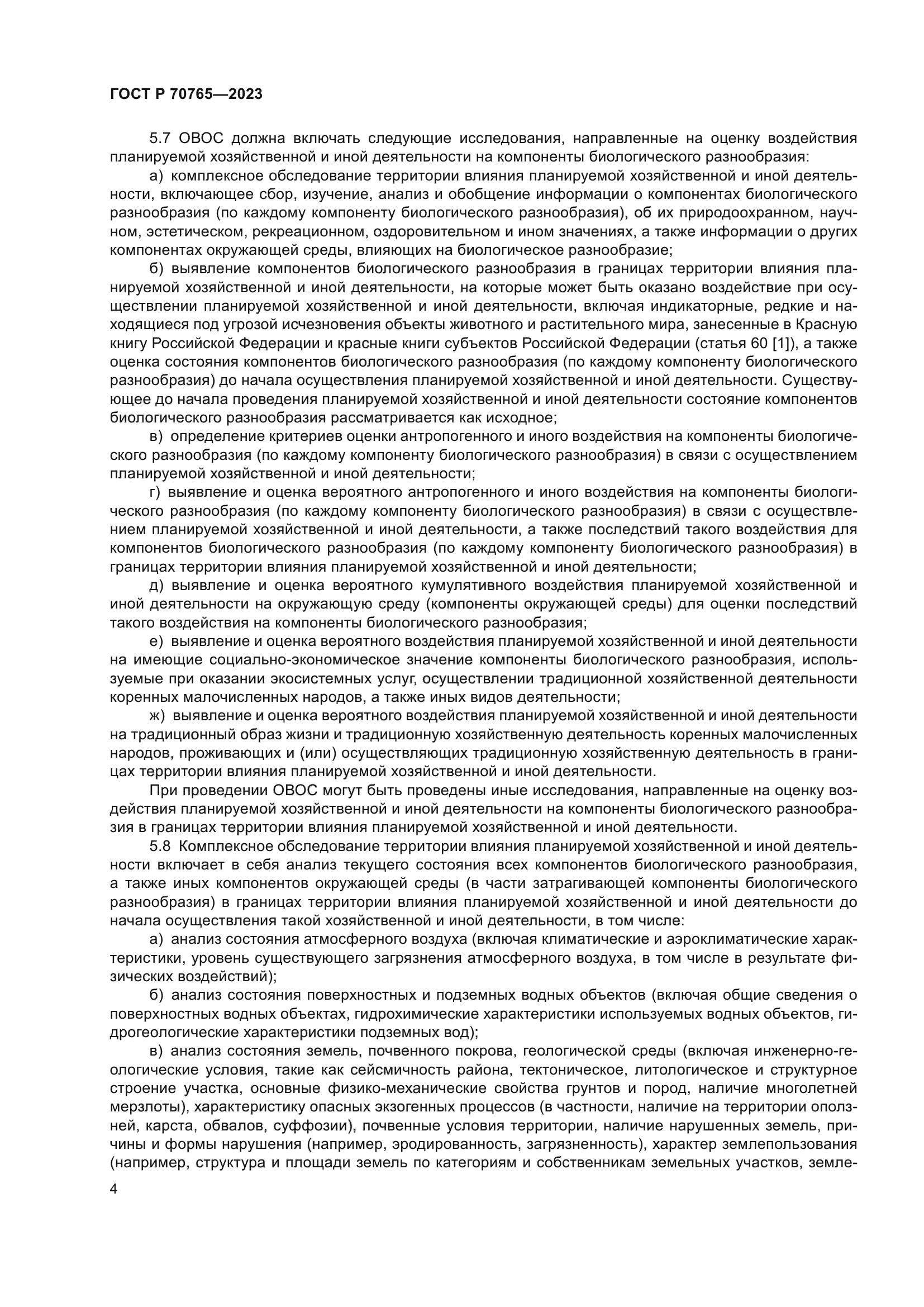 ГОСТ Р 70765-2023