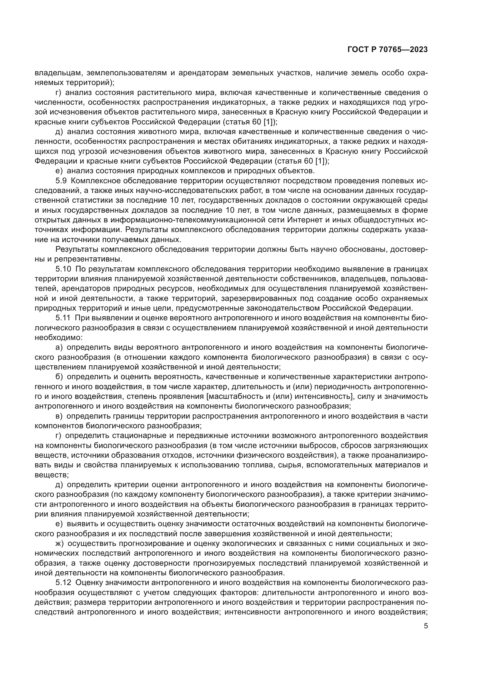 ГОСТ Р 70765-2023