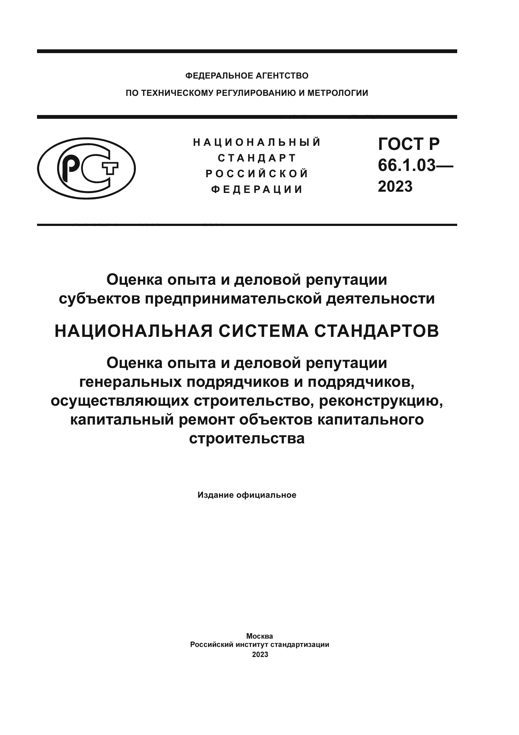 ГОСТ Р 66.1.03-2023