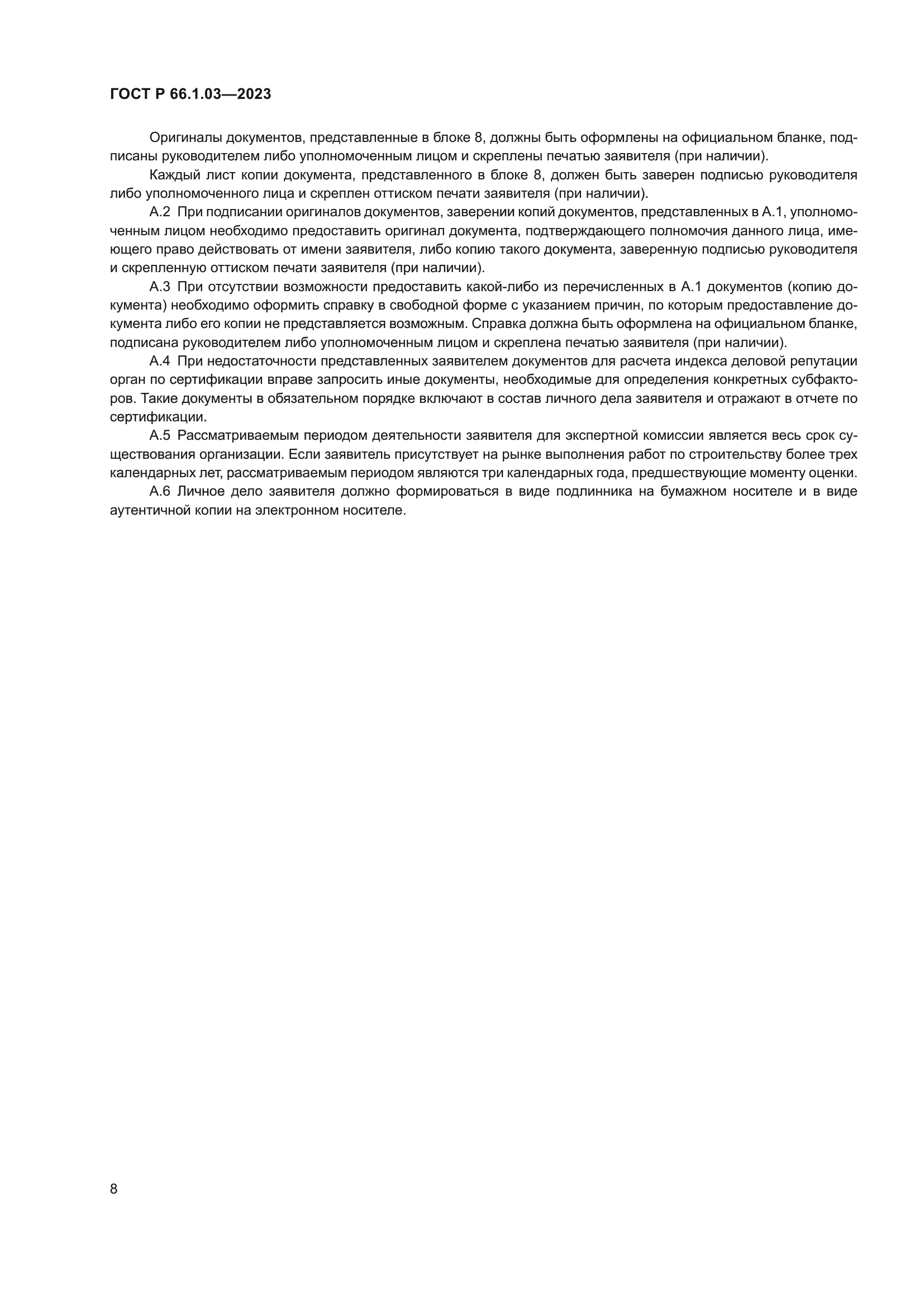ГОСТ Р 66.1.03-2023