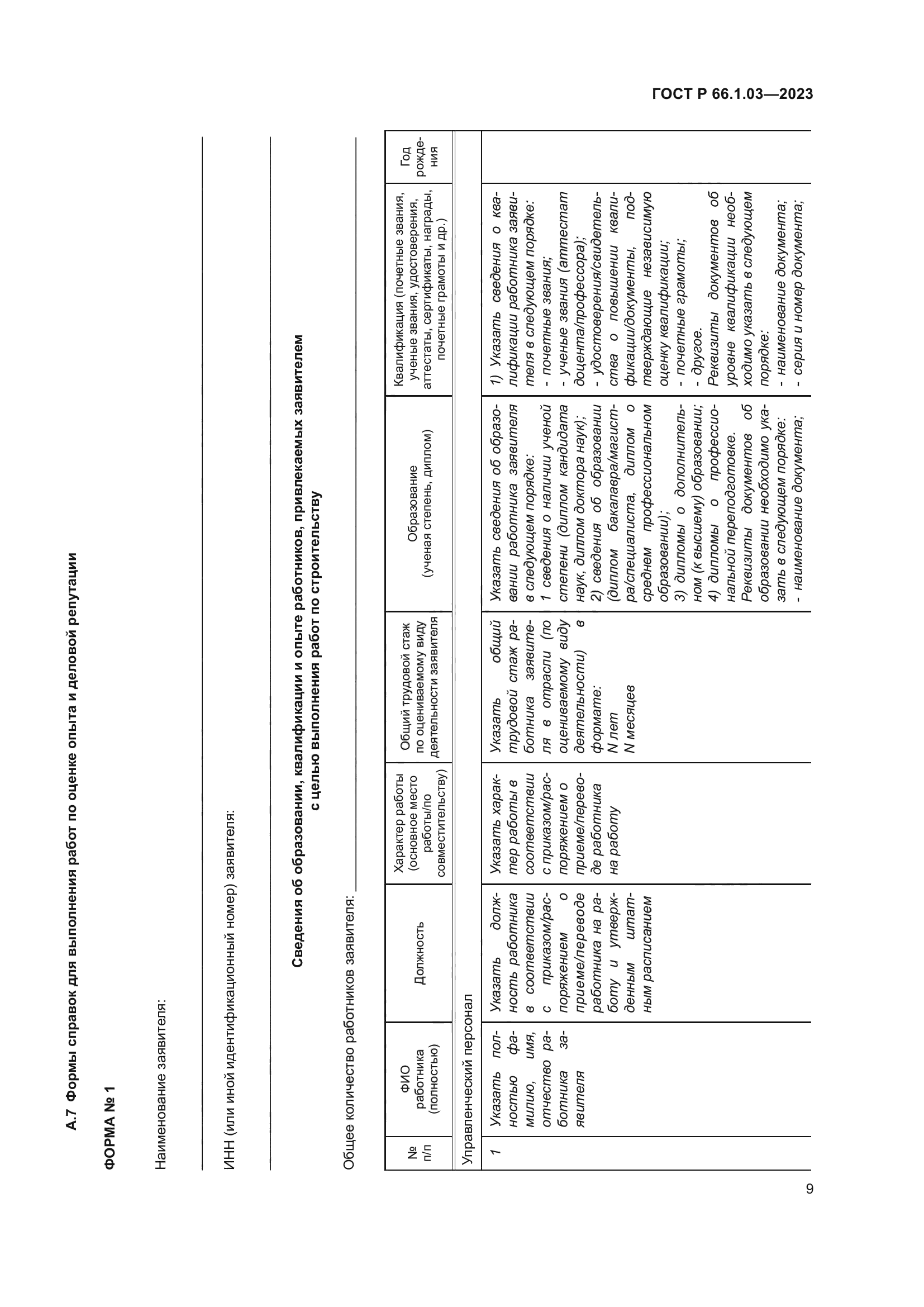 ГОСТ Р 66.1.03-2023