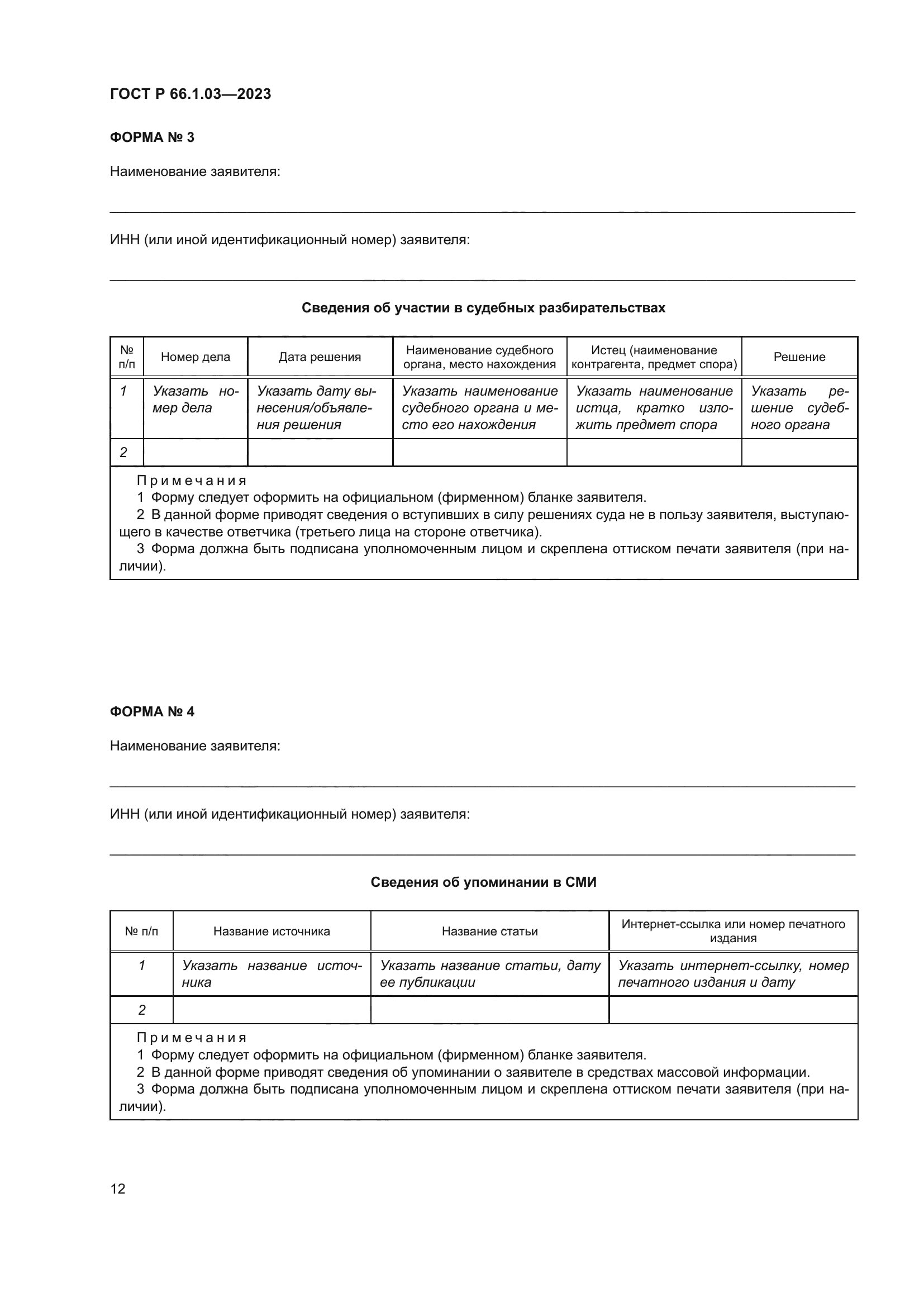 ГОСТ Р 66.1.03-2023