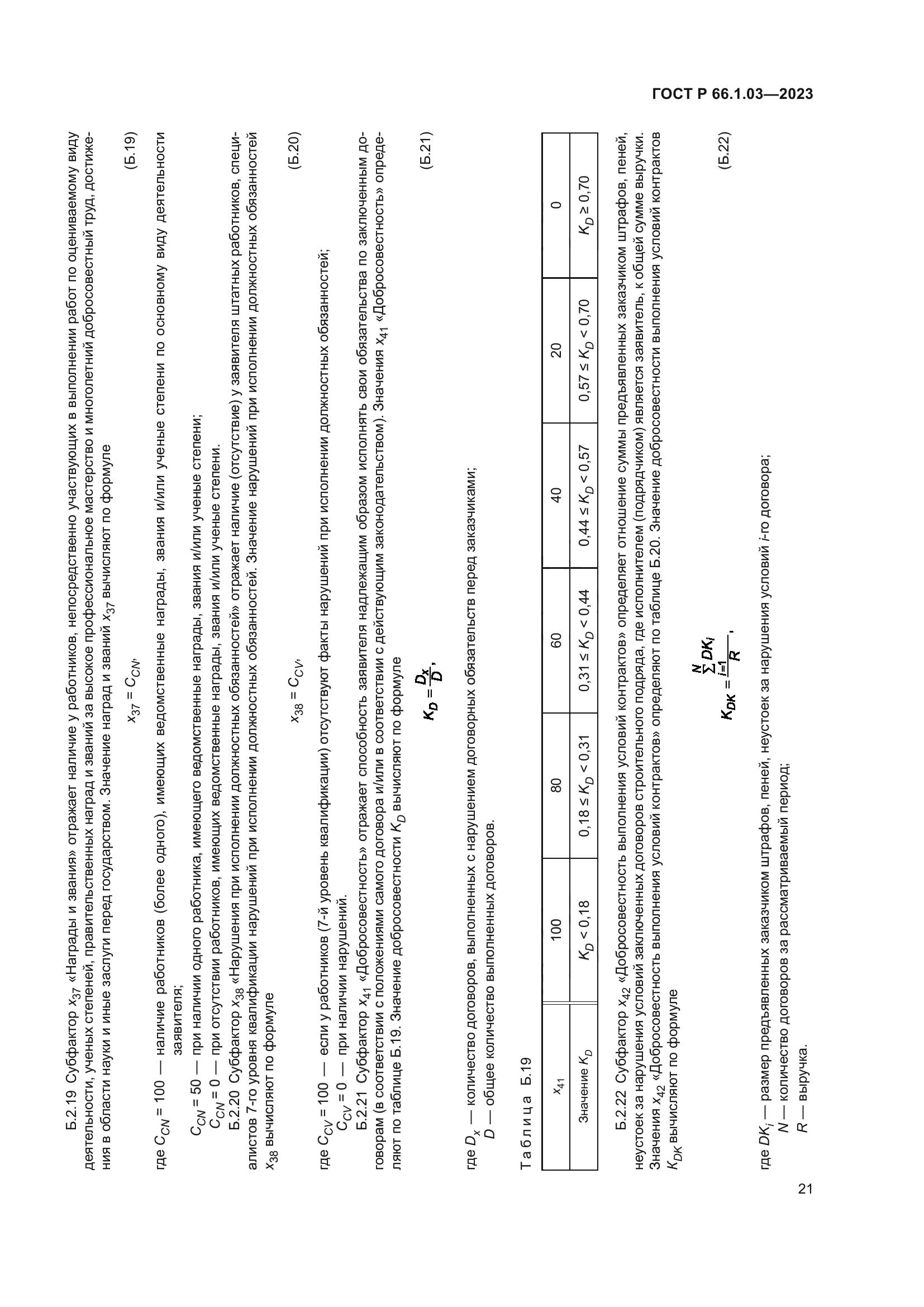 ГОСТ Р 66.1.03-2023