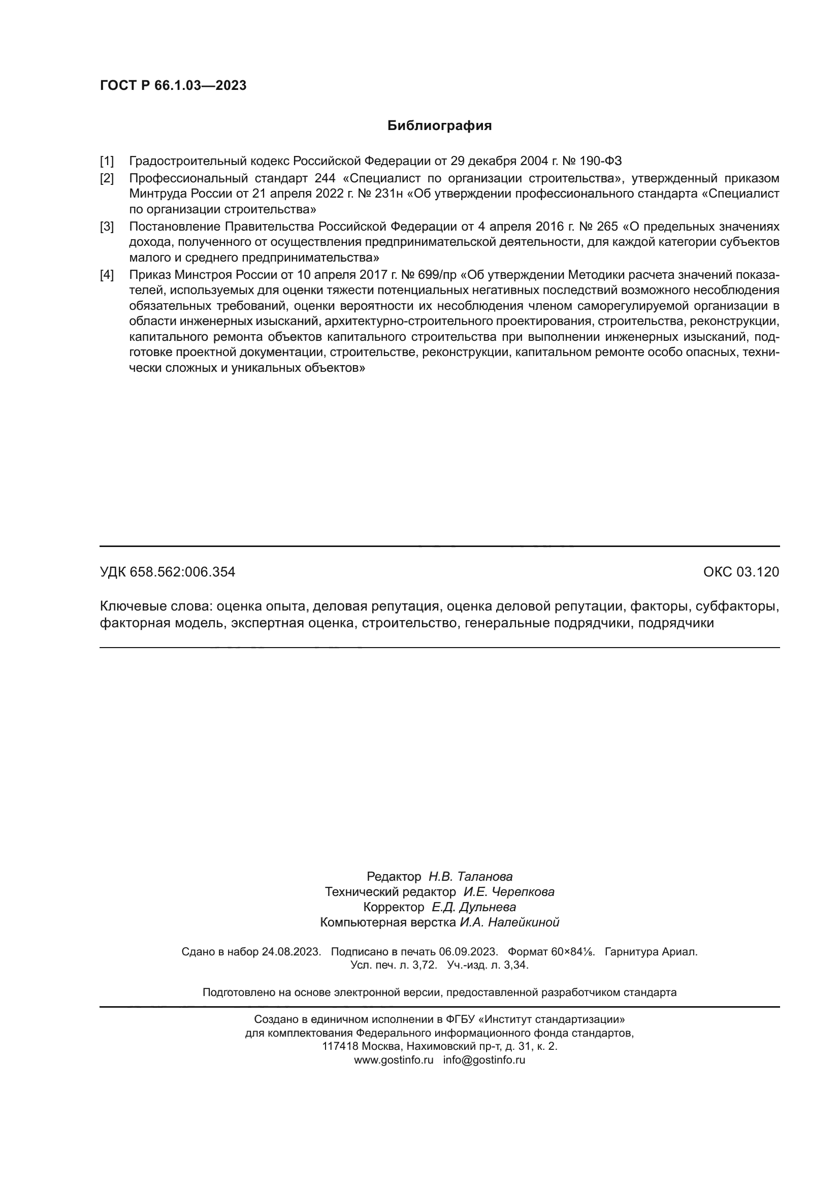 ГОСТ Р 66.1.03-2023