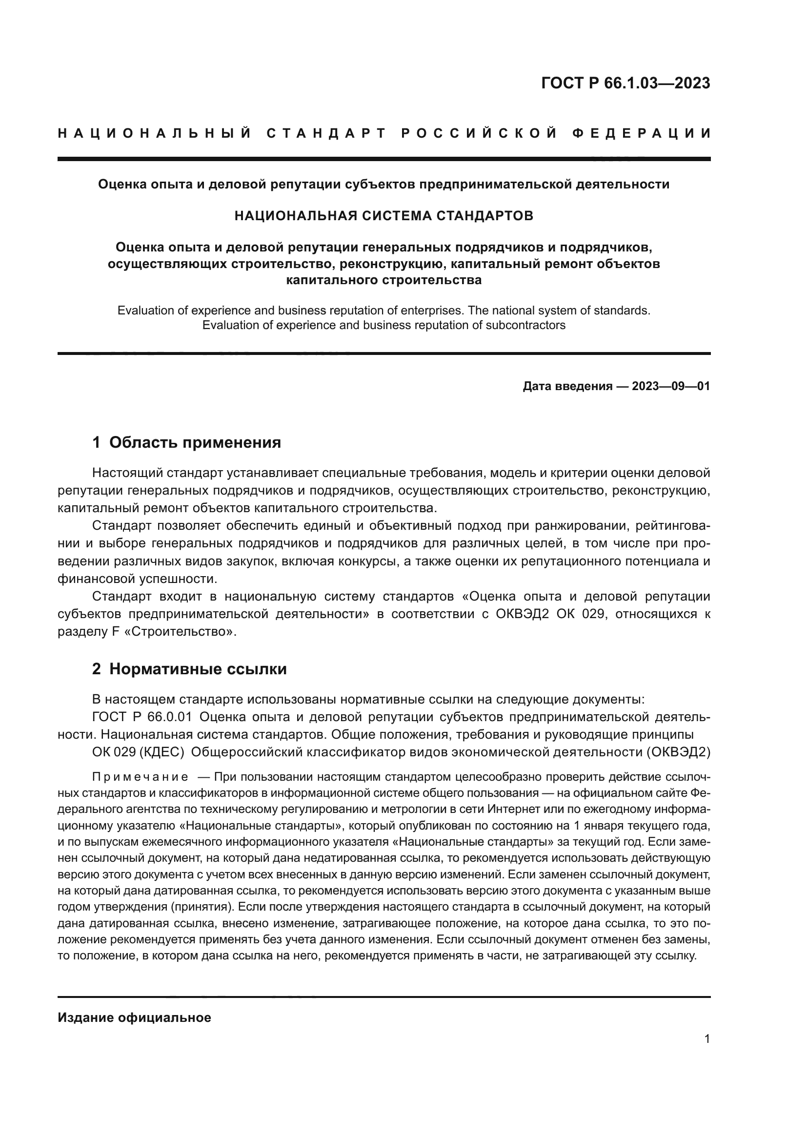 ГОСТ Р 66.1.03-2023