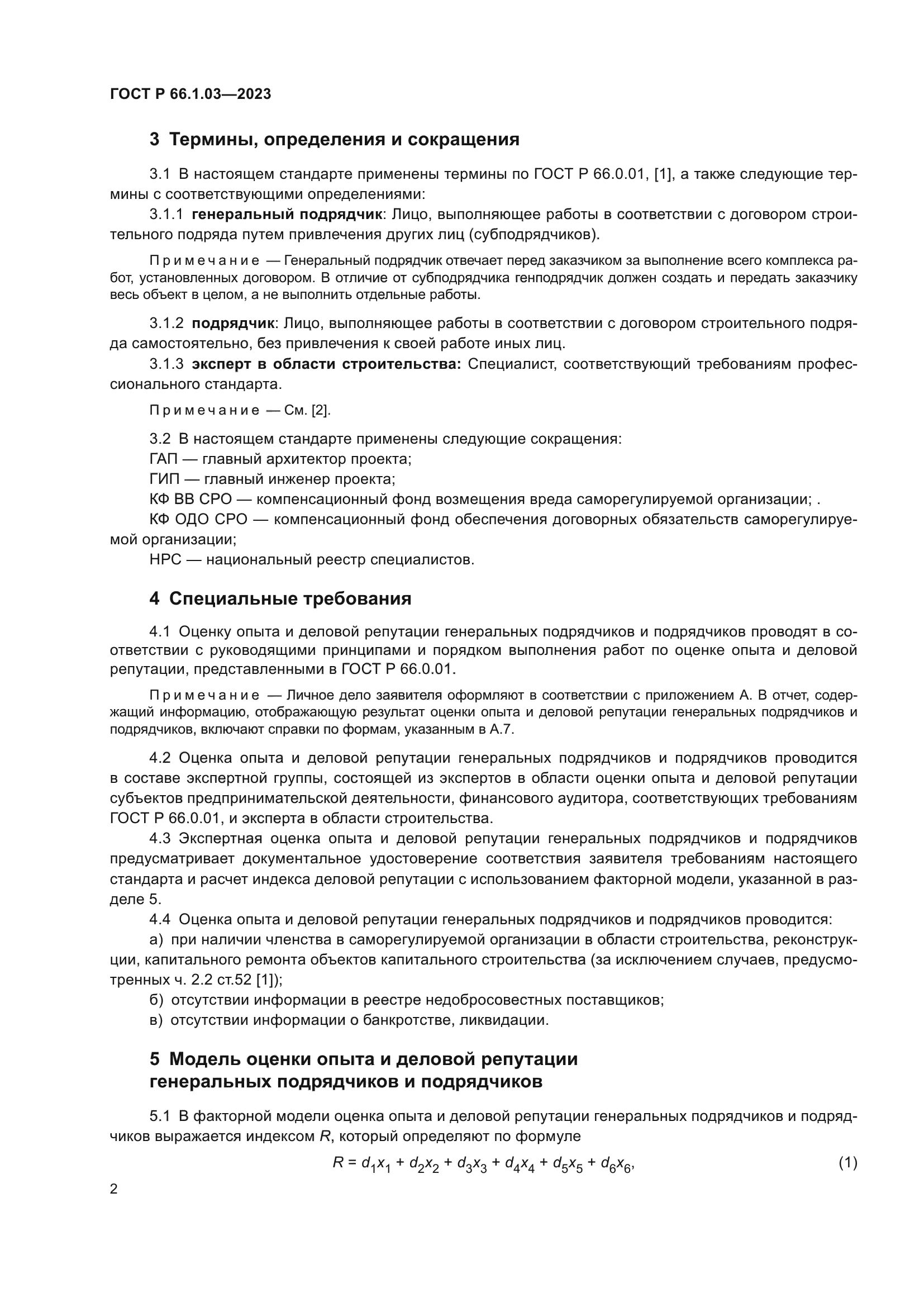 ГОСТ Р 66.1.03-2023