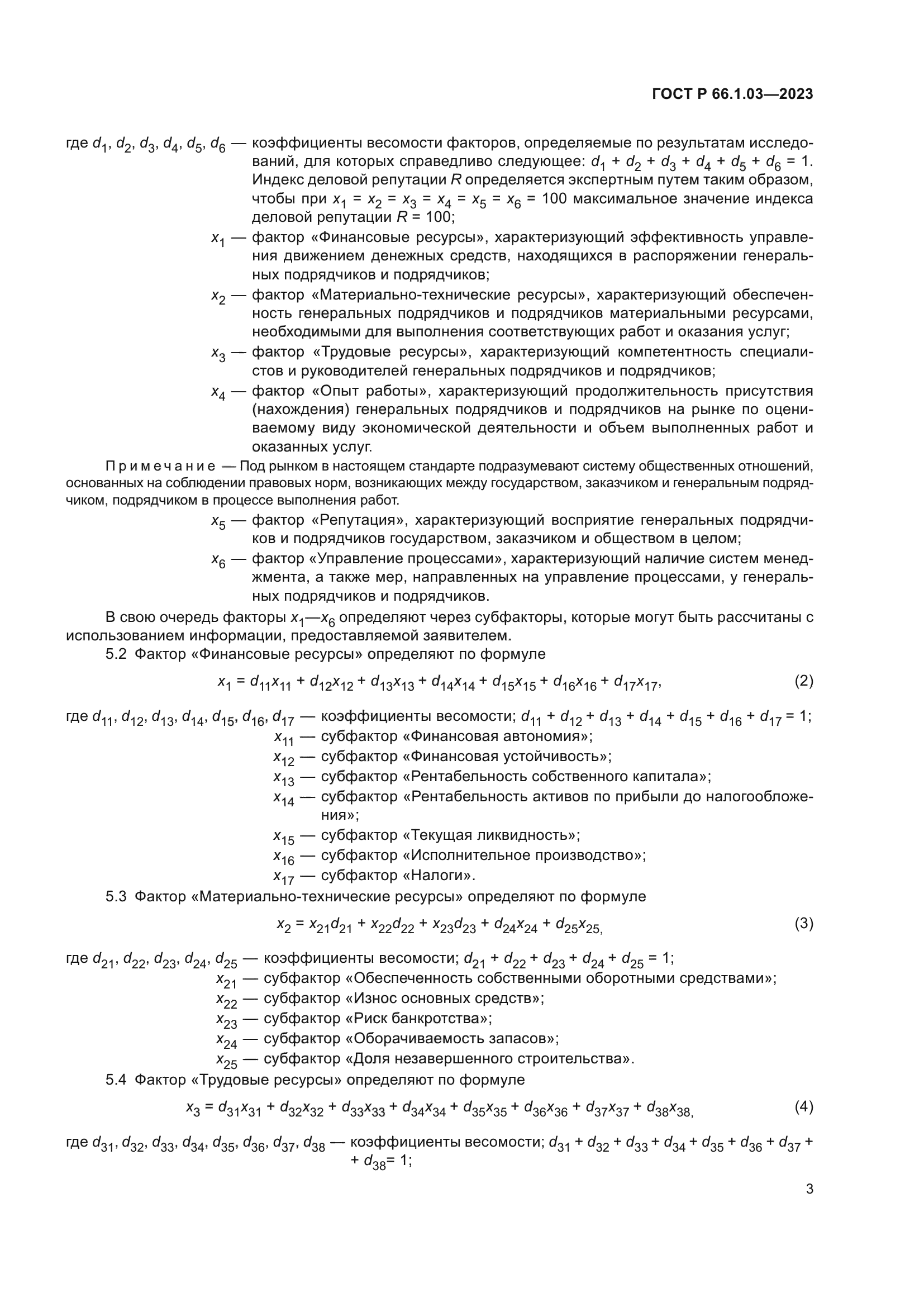 ГОСТ Р 66.1.03-2023