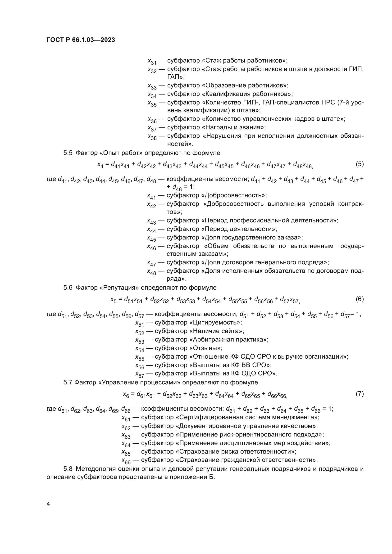 ГОСТ Р 66.1.03-2023