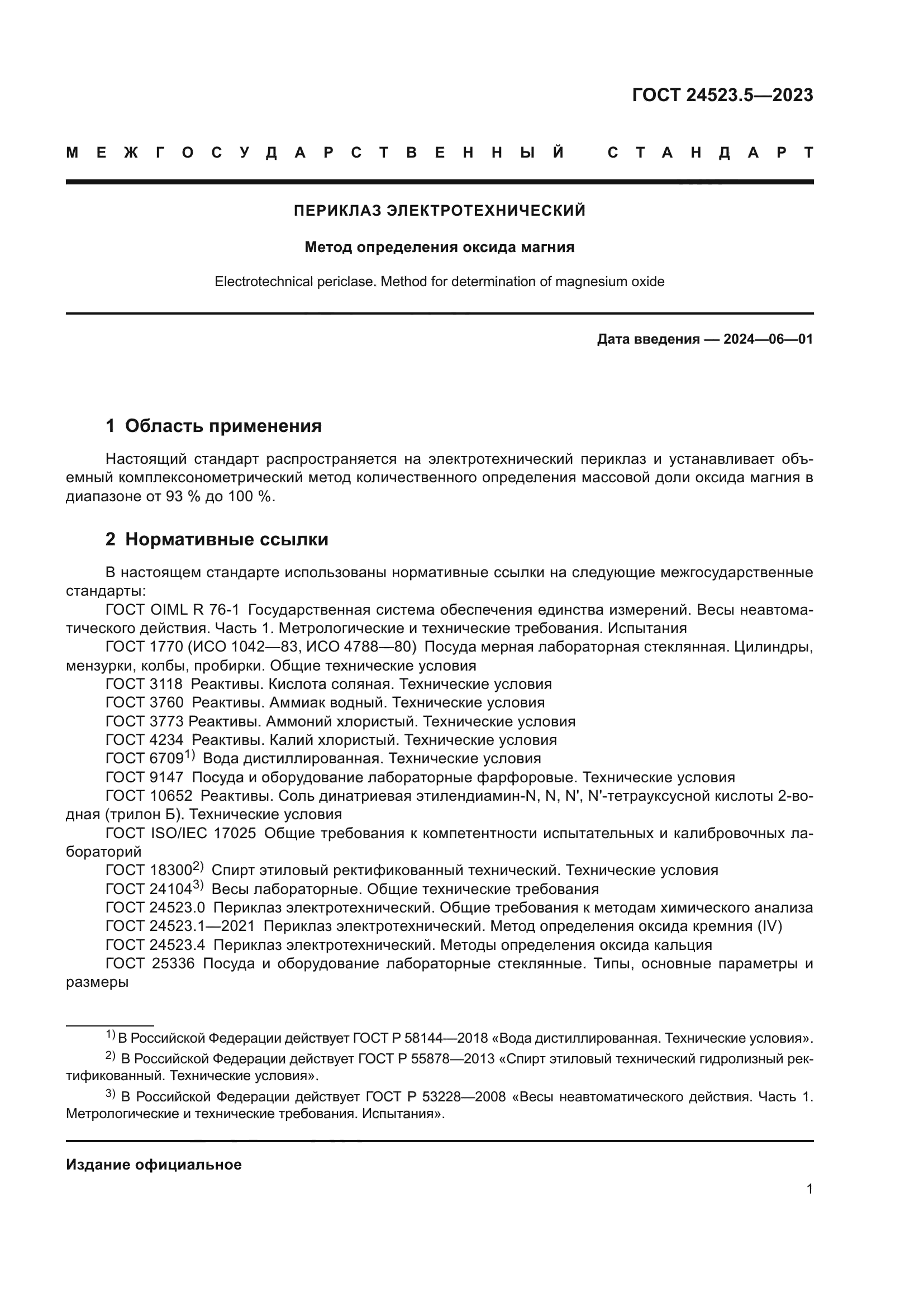 ГОСТ 24523.5-2023