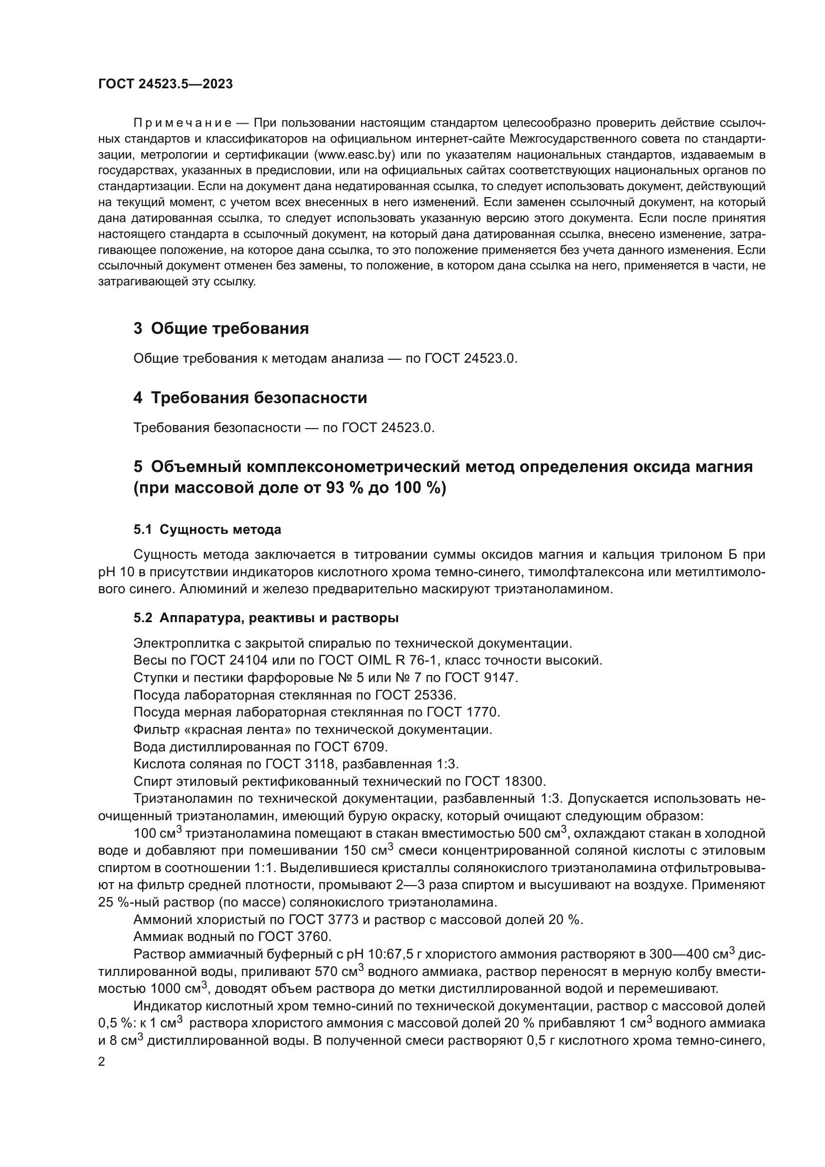 ГОСТ 24523.5-2023