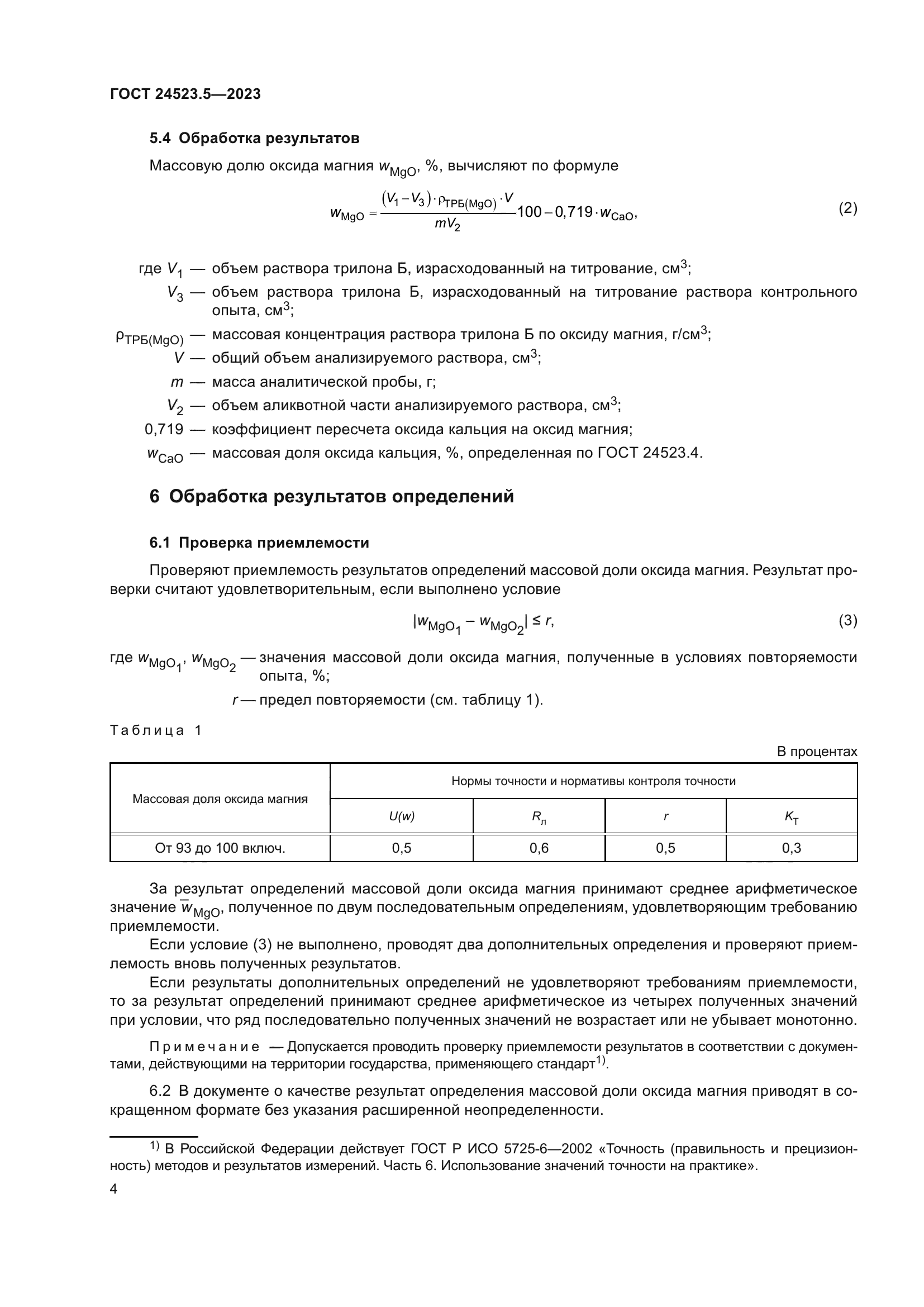 ГОСТ 24523.5-2023
