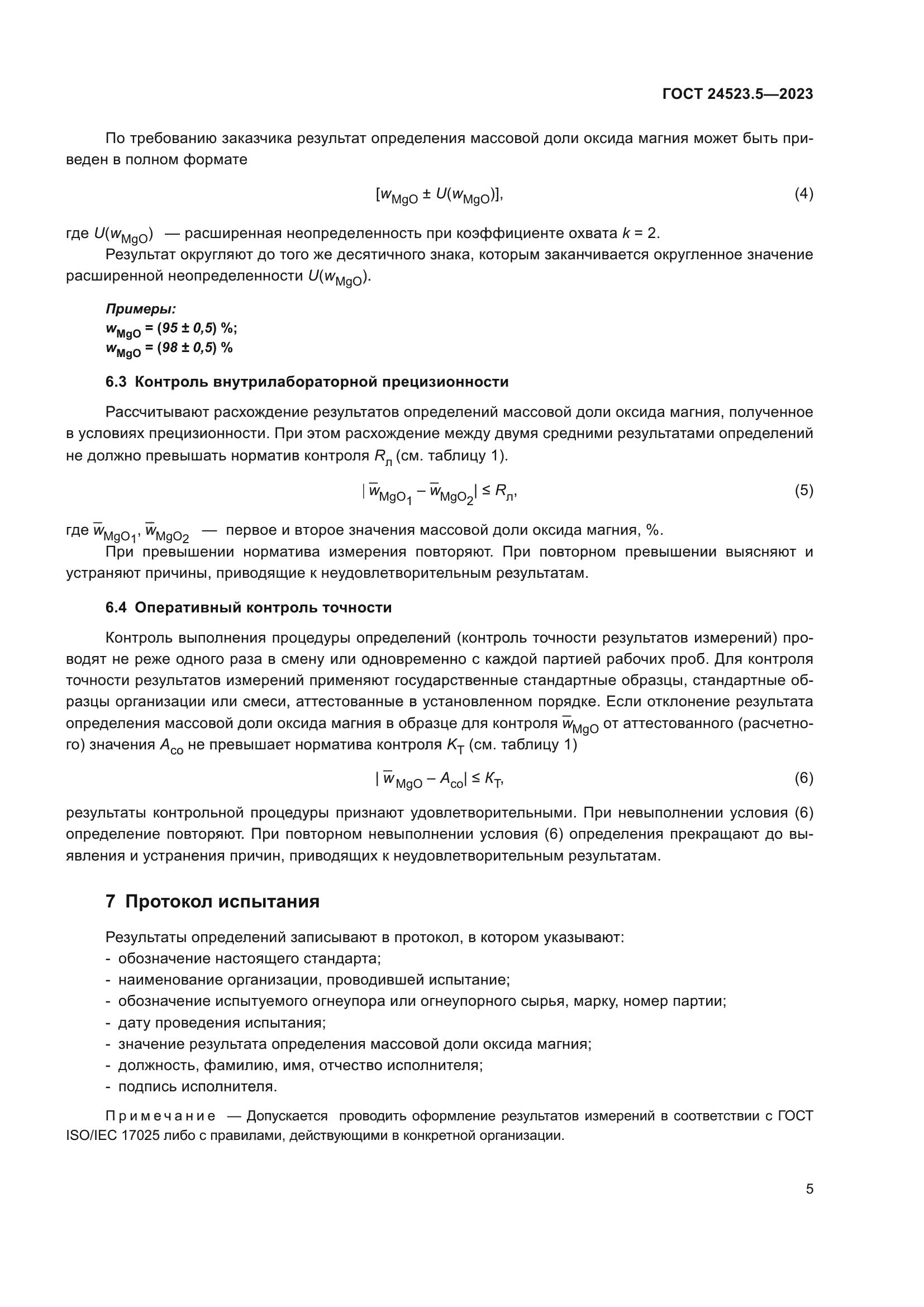 ГОСТ 24523.5-2023