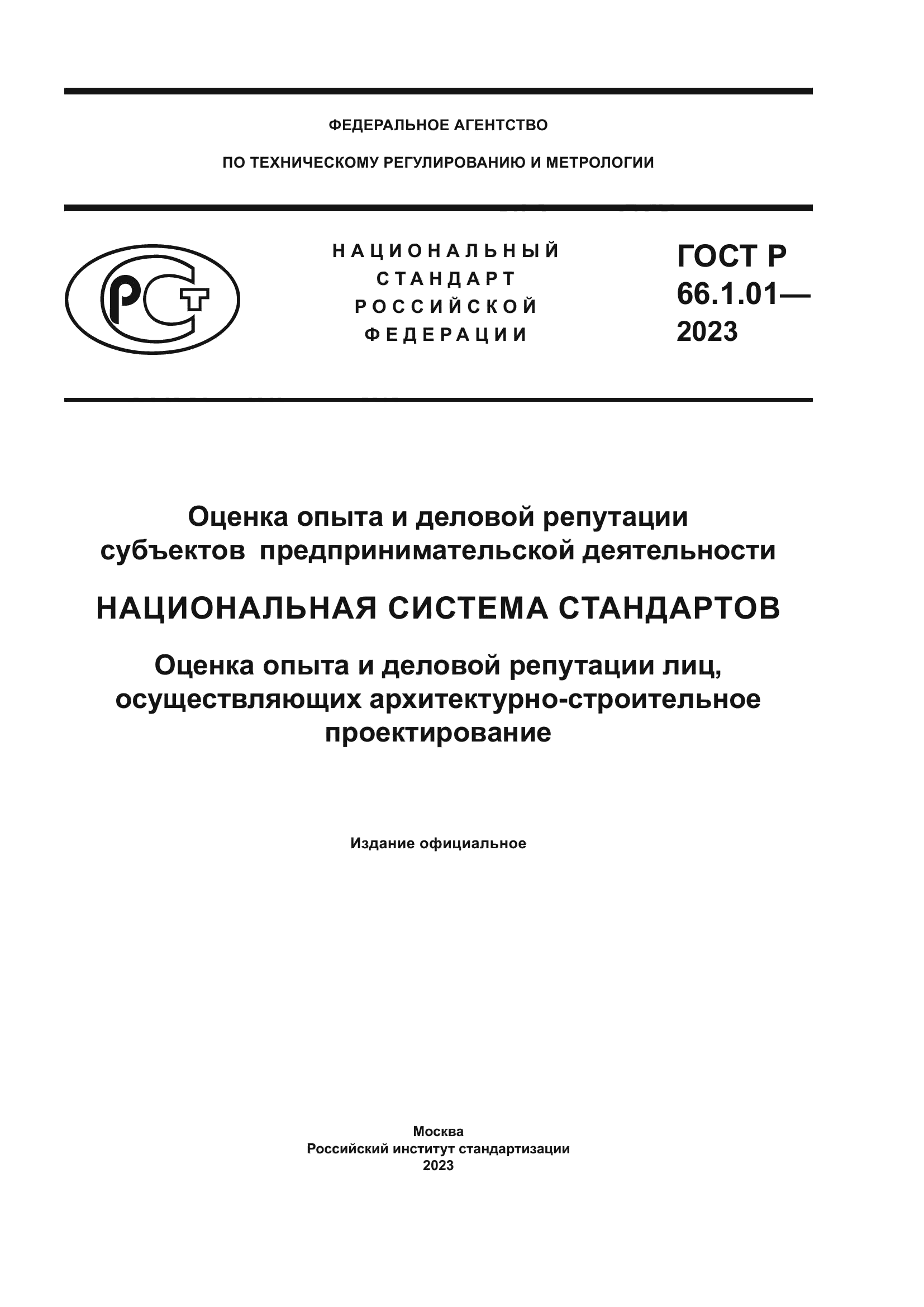 ГОСТ Р 66.1.01-2023