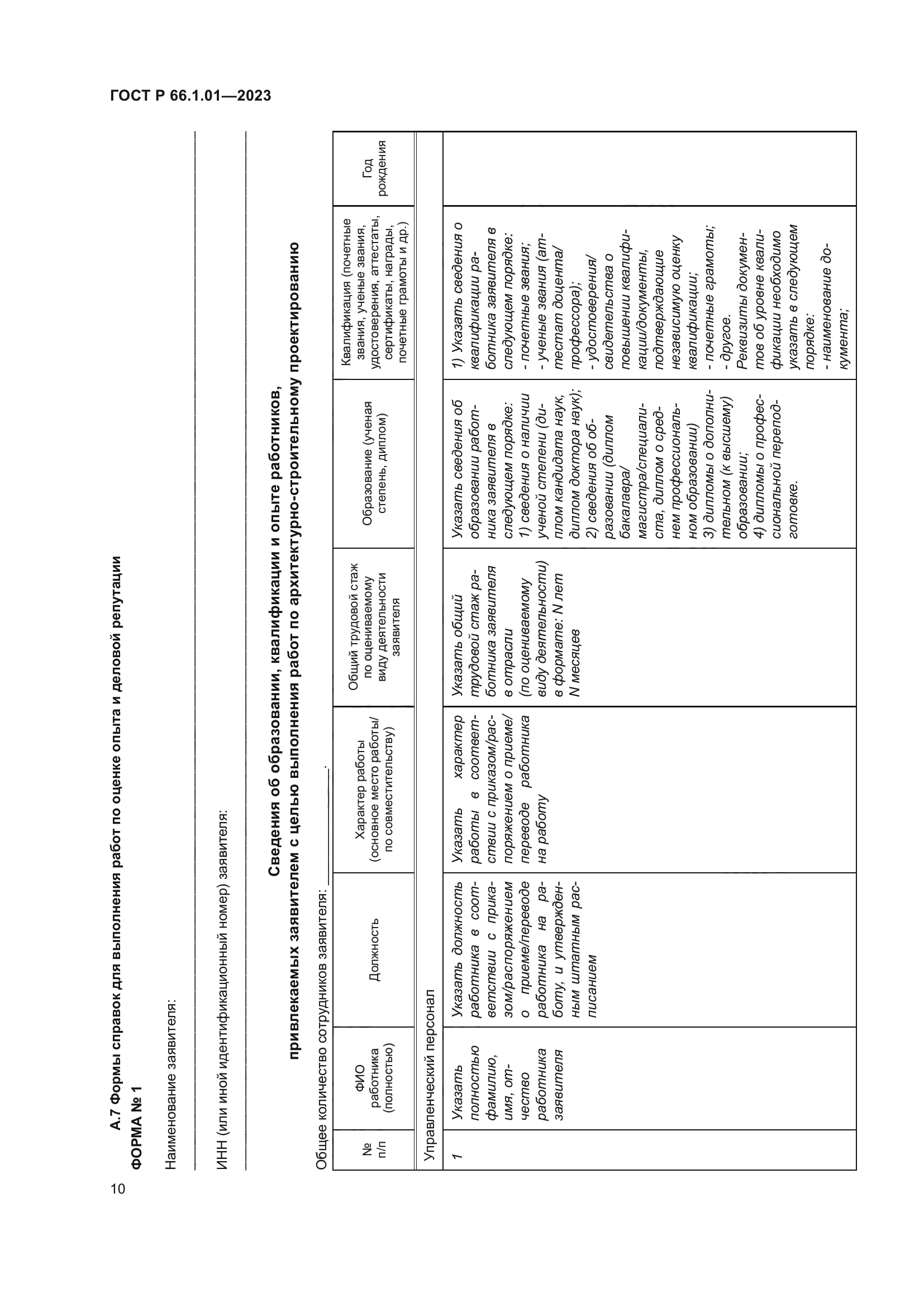 ГОСТ Р 66.1.01-2023