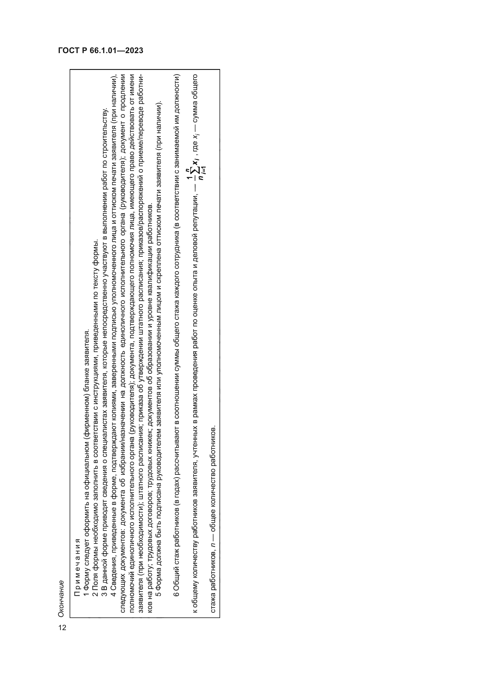 ГОСТ Р 66.1.01-2023