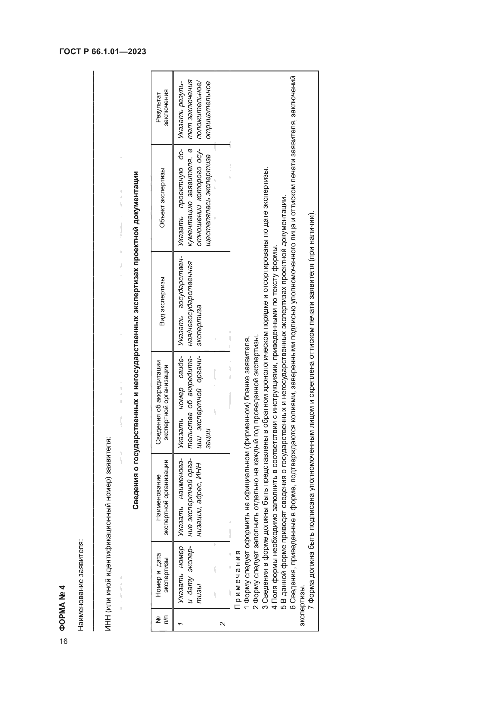 ГОСТ Р 66.1.01-2023