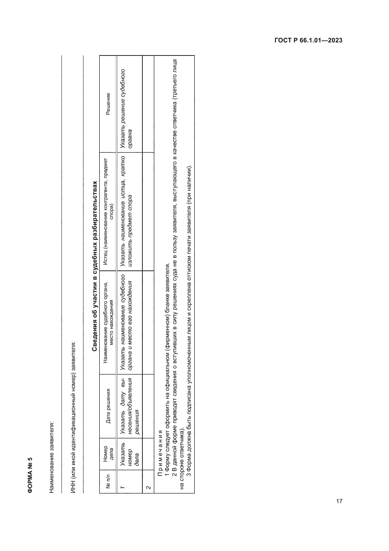 ГОСТ Р 66.1.01-2023
