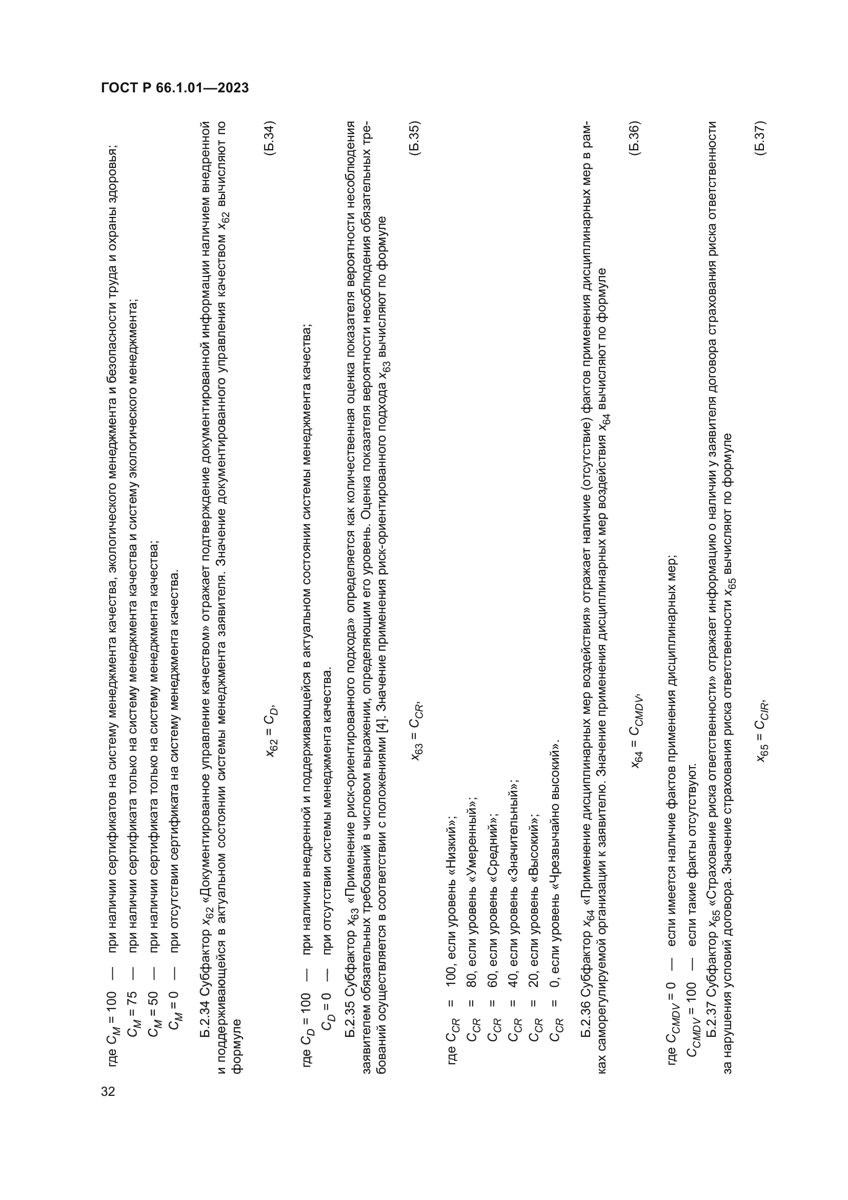 ГОСТ Р 66.1.01-2023