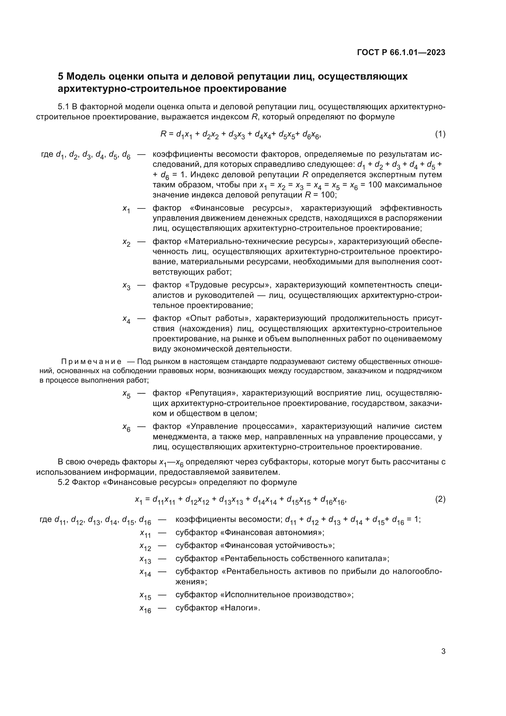 ГОСТ Р 66.1.01-2023