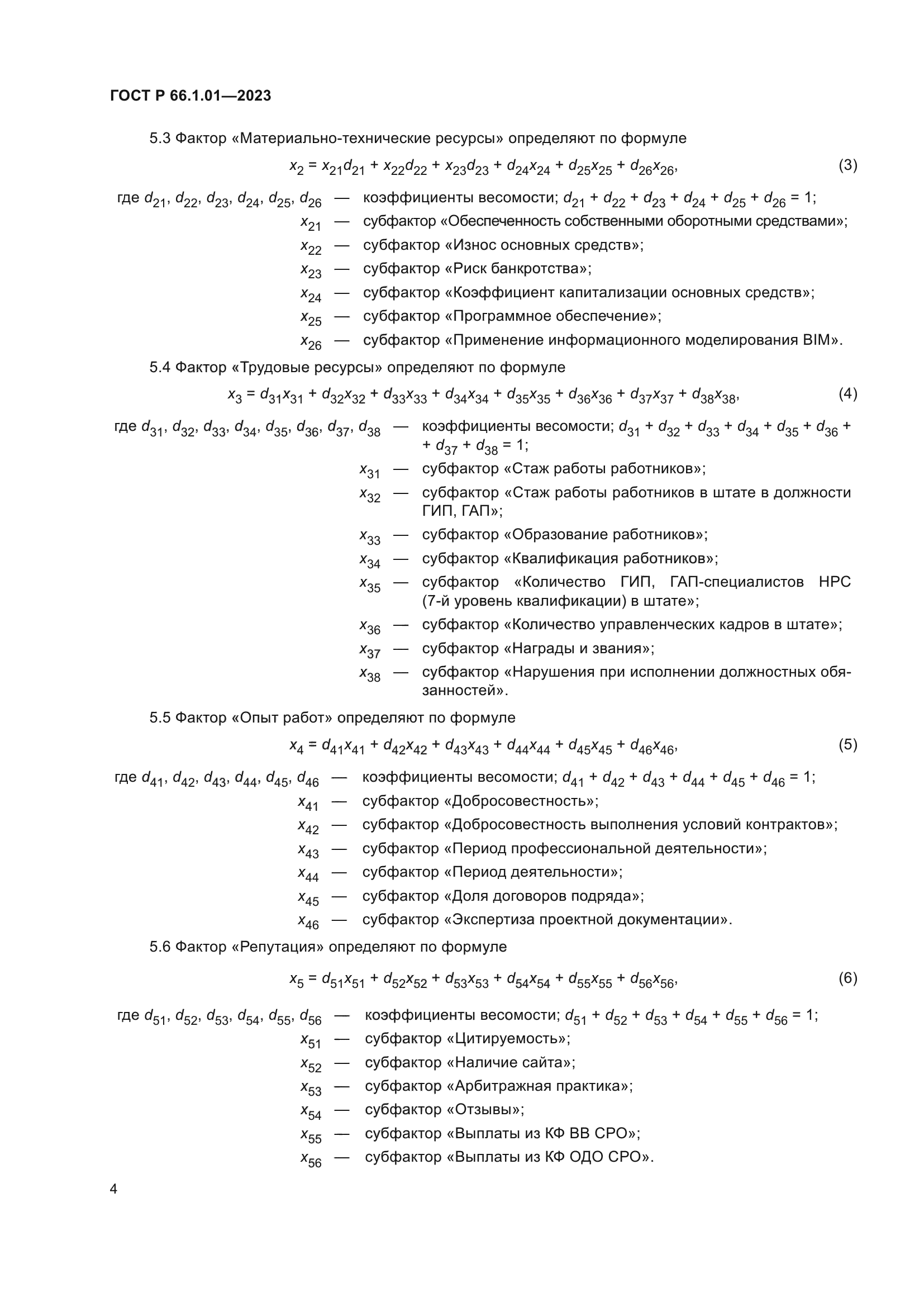 ГОСТ Р 66.1.01-2023