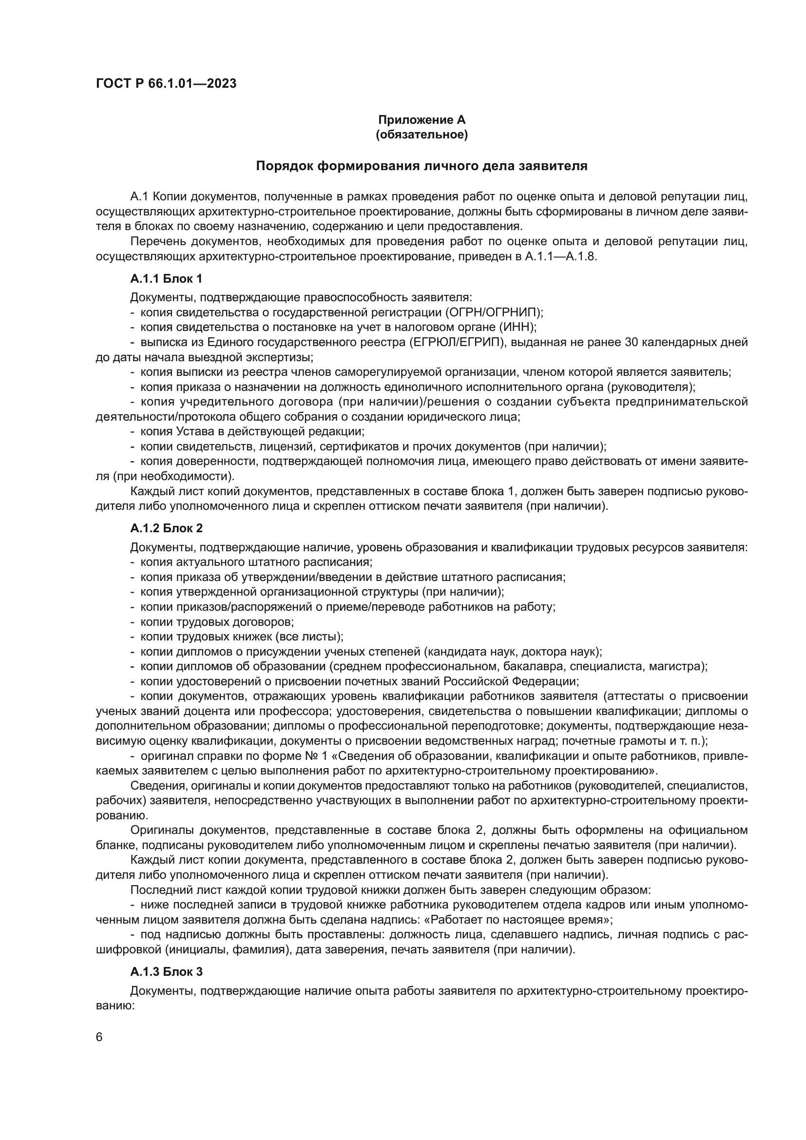 ГОСТ Р 66.1.01-2023