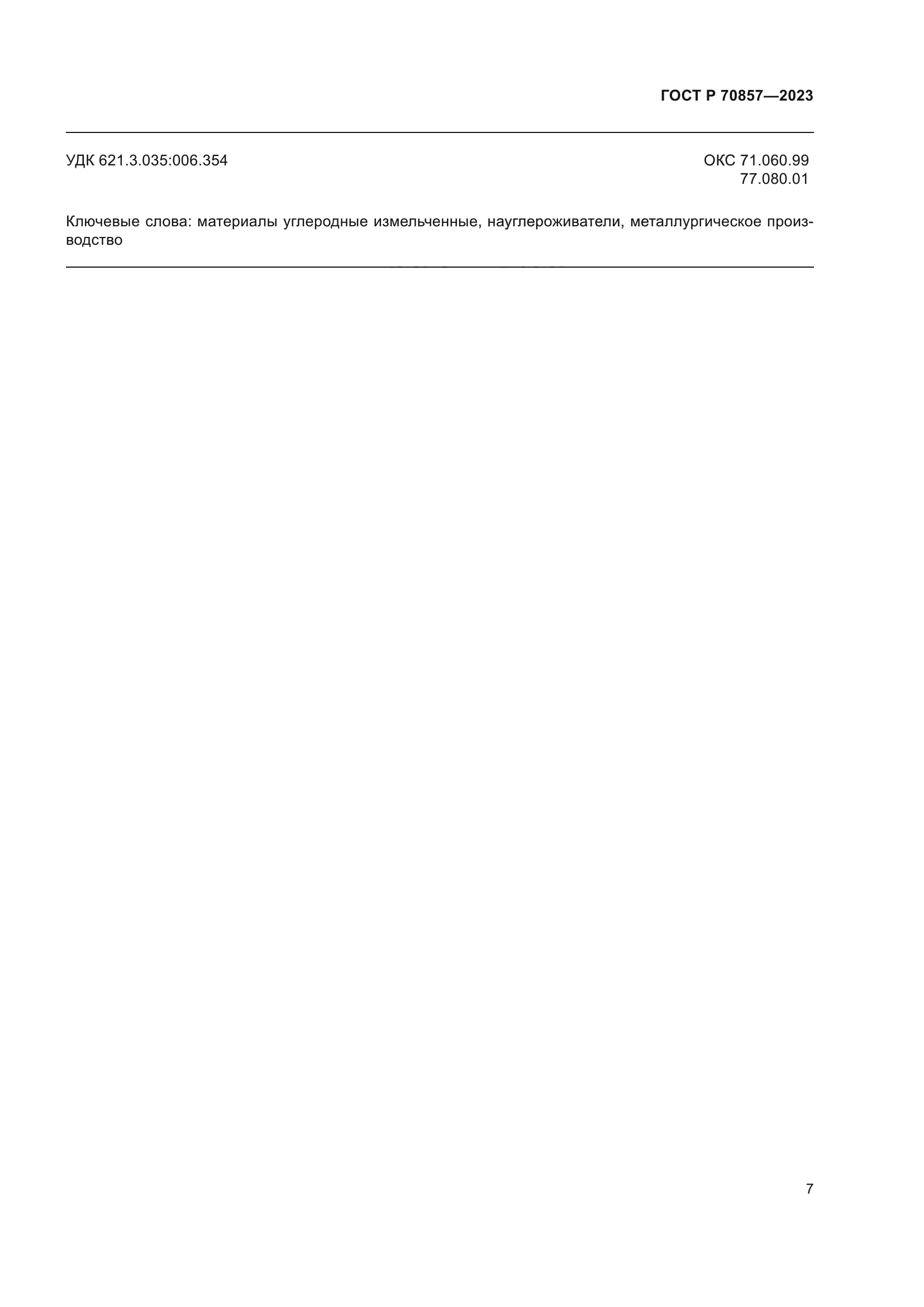 ГОСТ Р 70857-2023