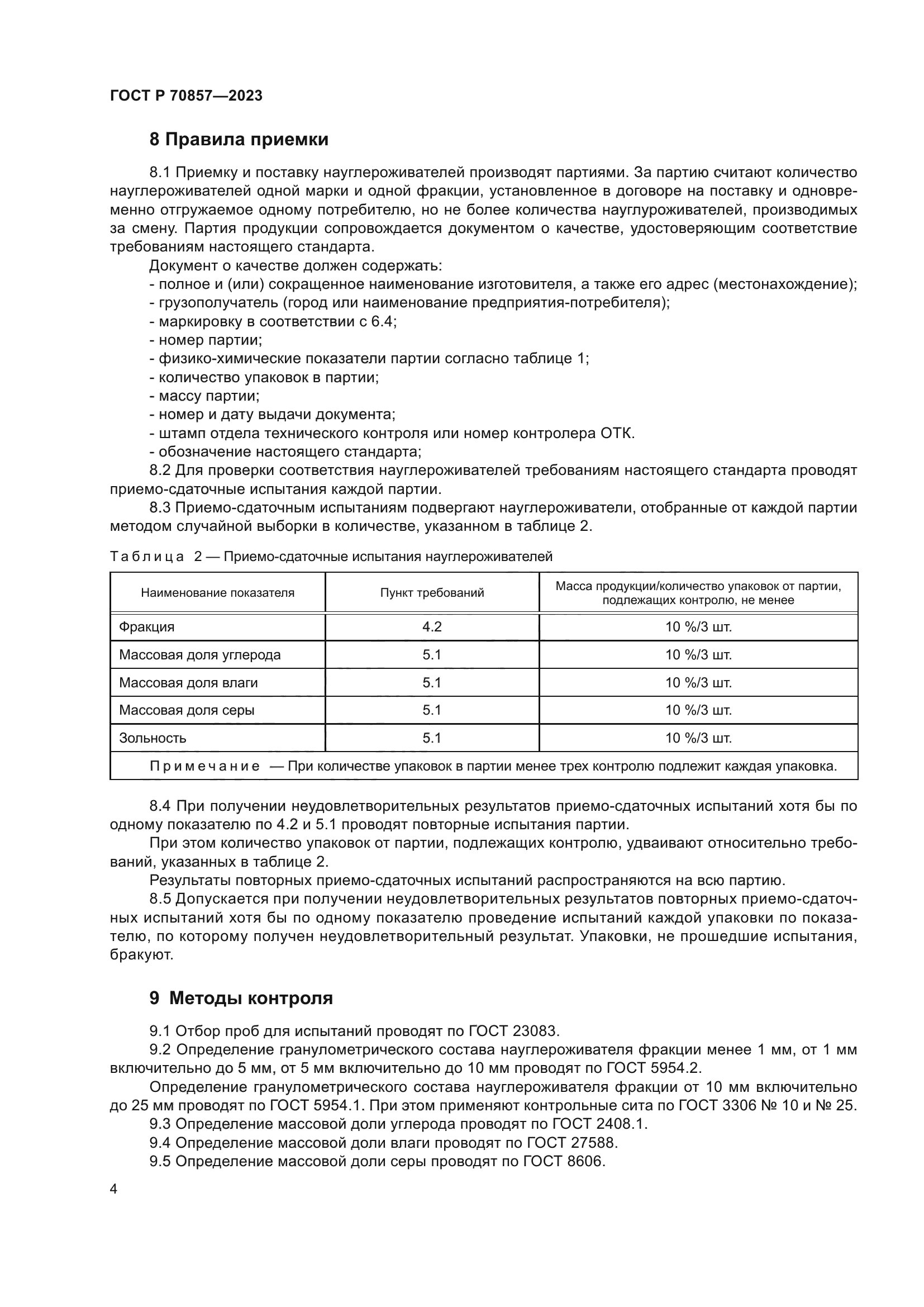 ГОСТ Р 70857-2023