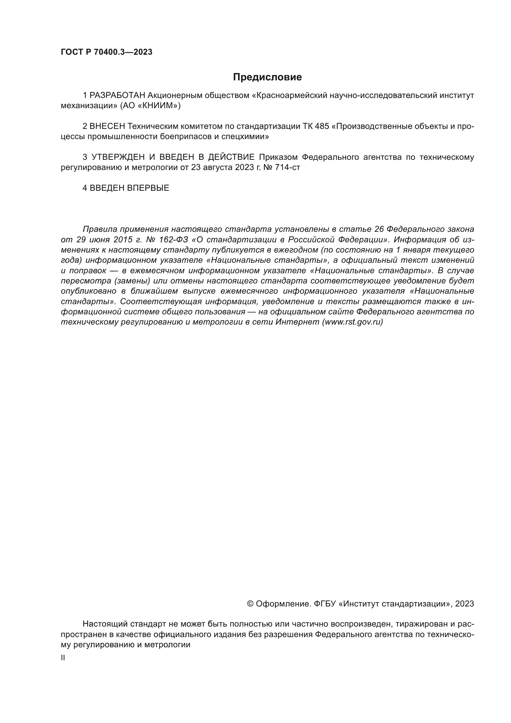 Скачать ГОСТ Р 70400.3-2023 Промышленность боеприпасов и спецхимии. Кабины  перфорированные защитные для взрывоопасных производств. Технические  требования и оценка прочности