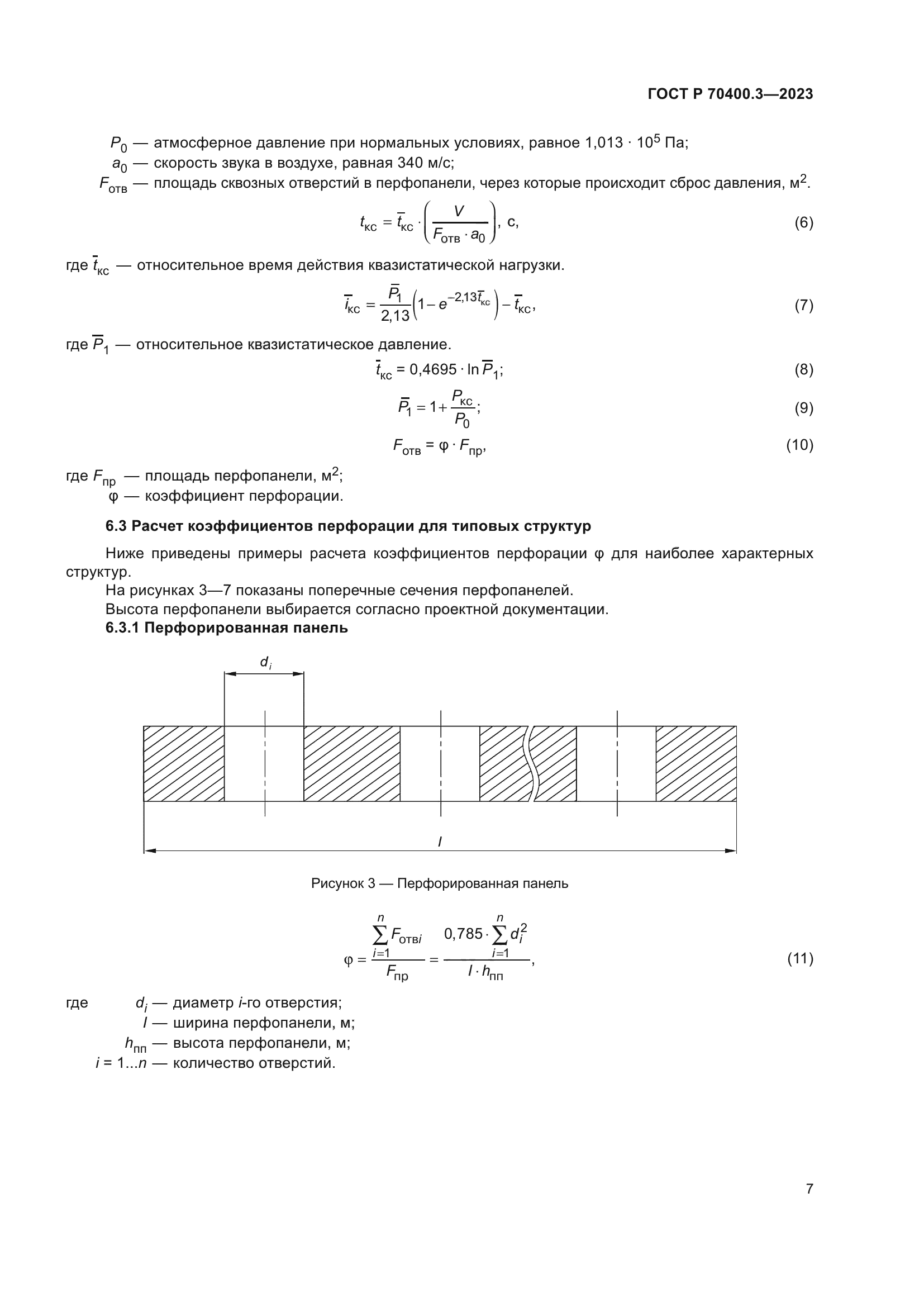 ГОСТ Р 70400.3-2023