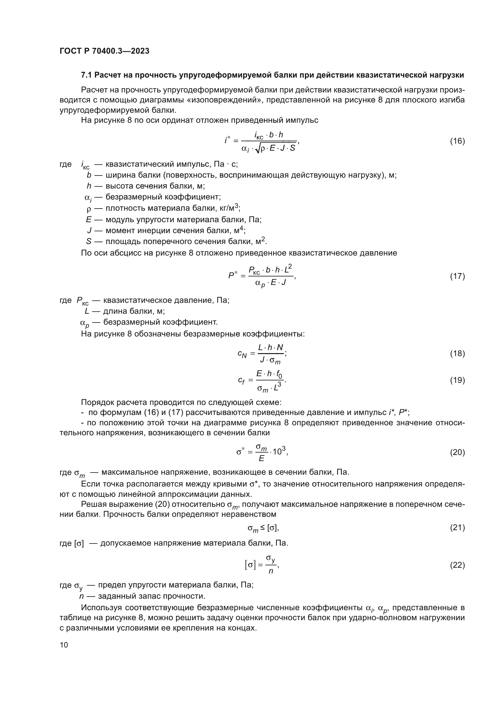 ГОСТ Р 70400.3-2023