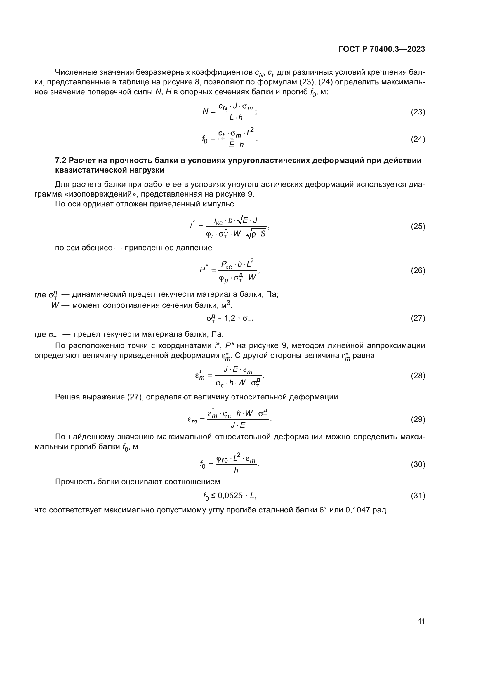 ГОСТ Р 70400.3-2023