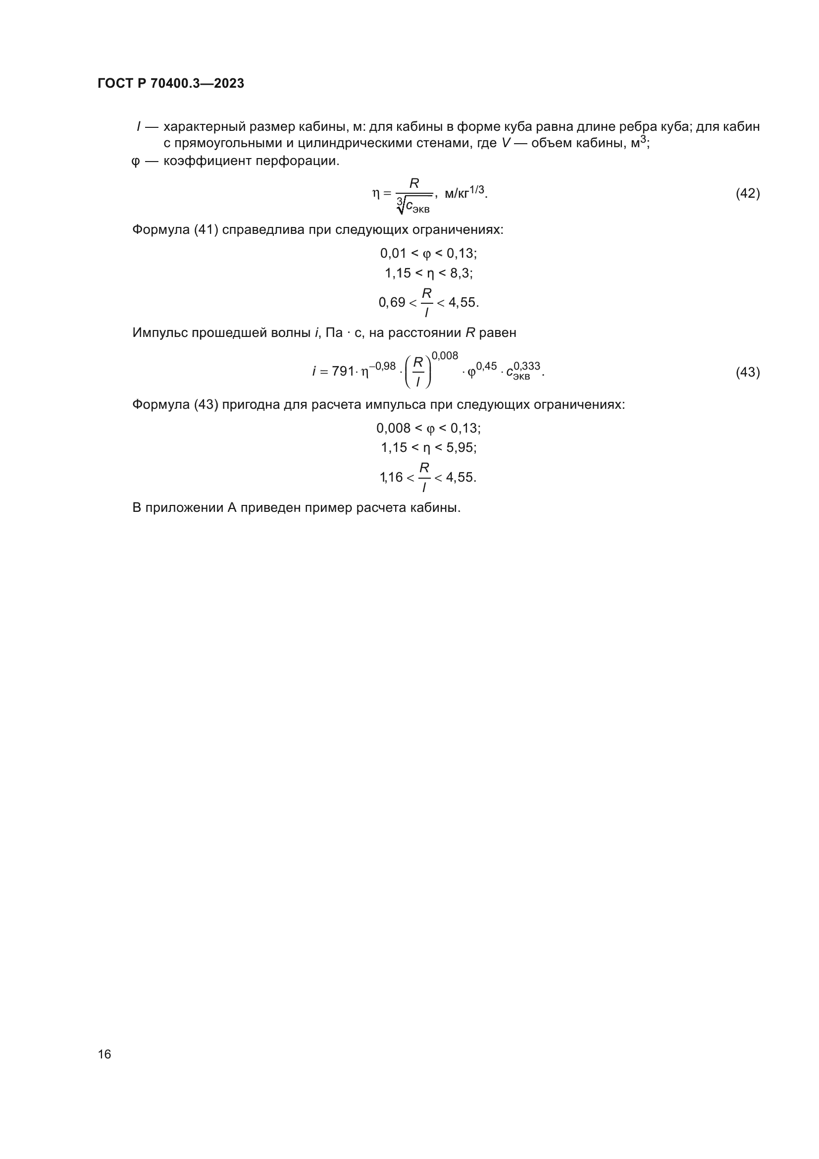 ГОСТ Р 70400.3-2023