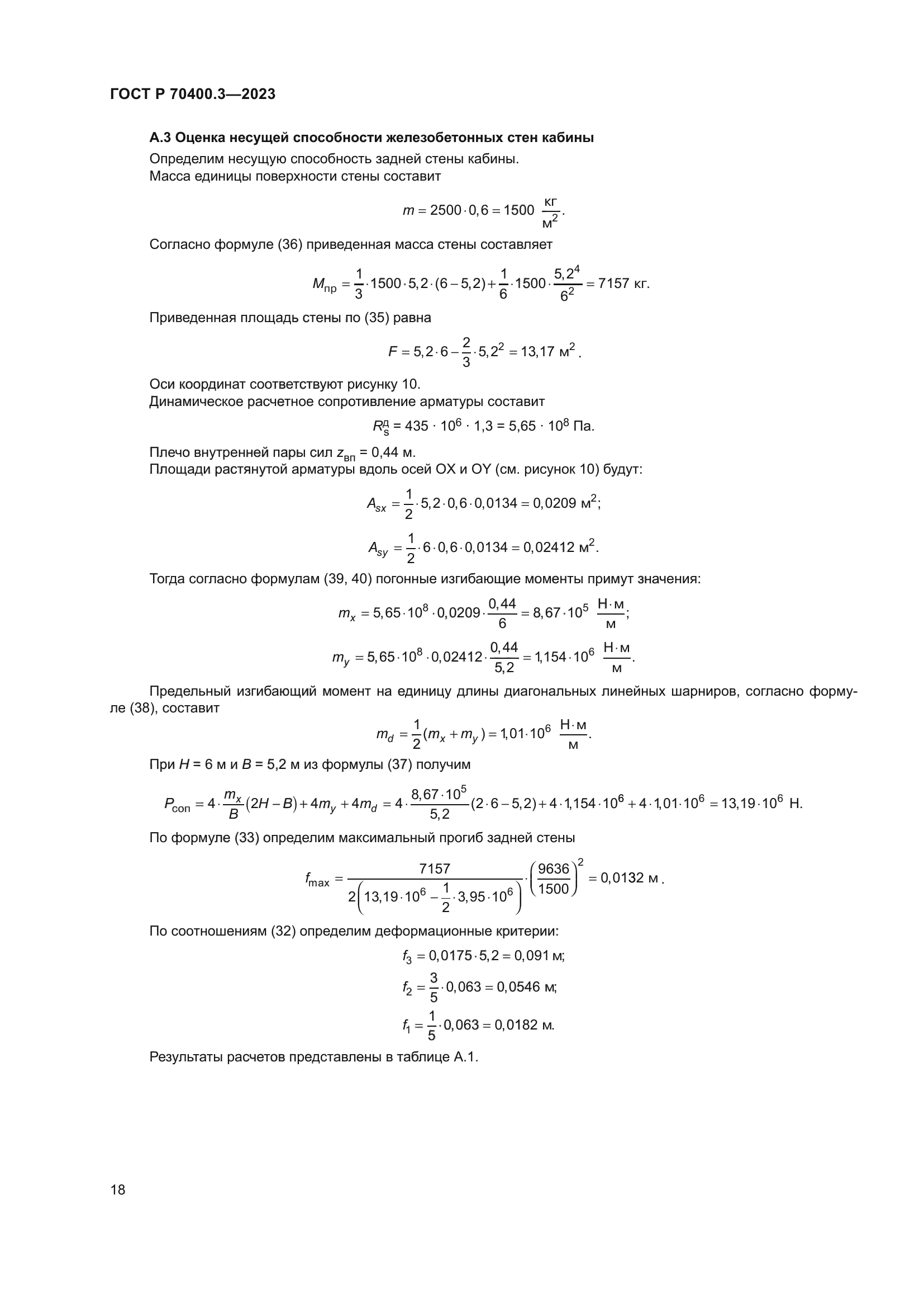 ГОСТ Р 70400.3-2023