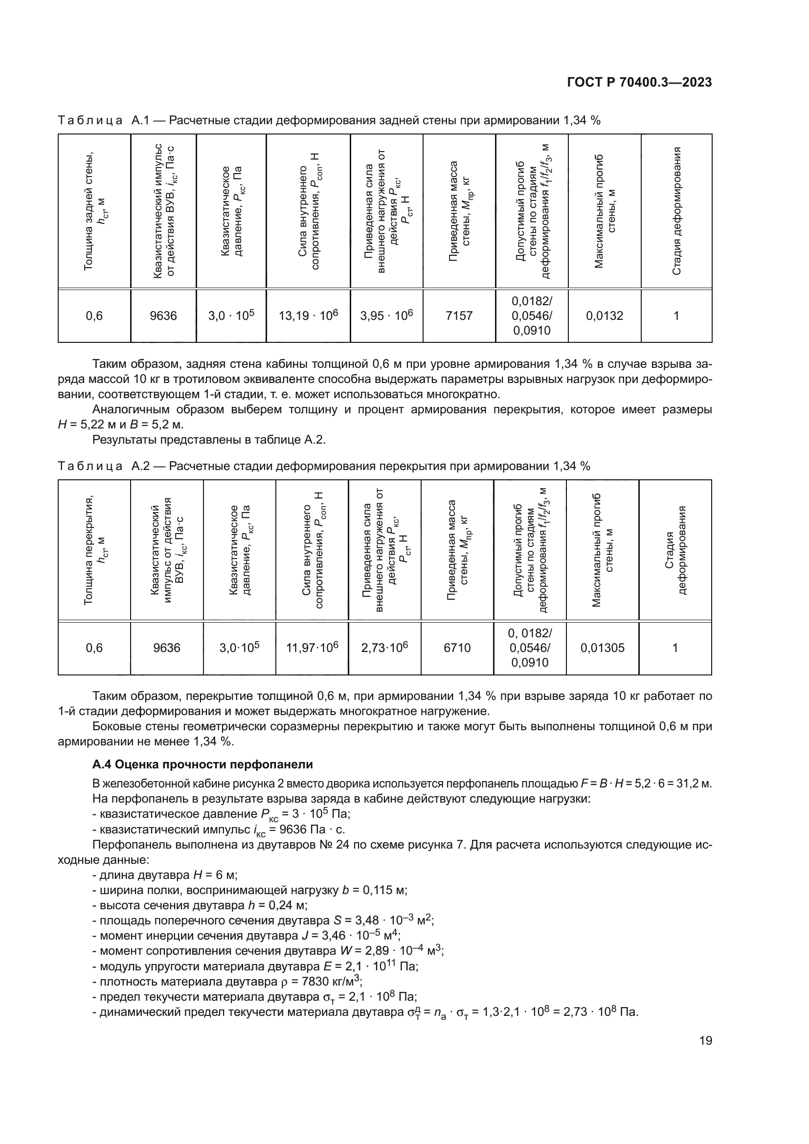 ГОСТ Р 70400.3-2023
