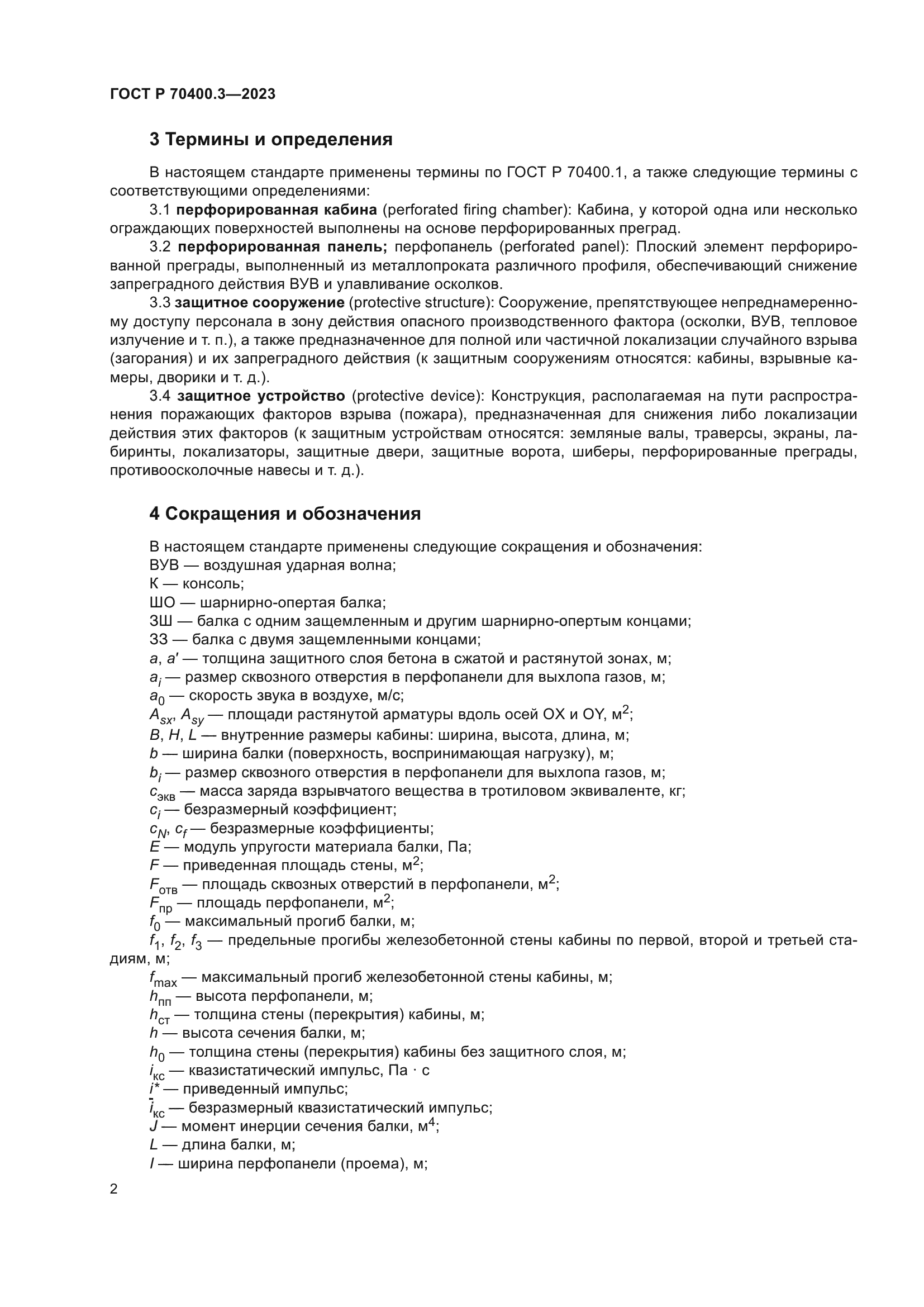 ГОСТ Р 70400.3-2023