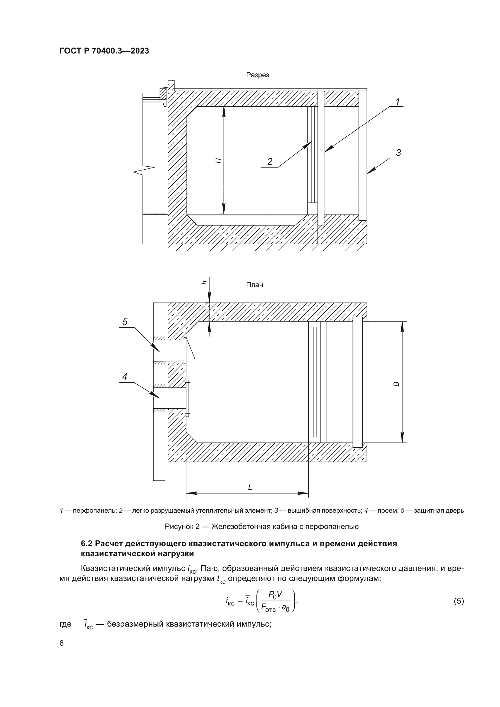 ГОСТ Р 70400.3-2023