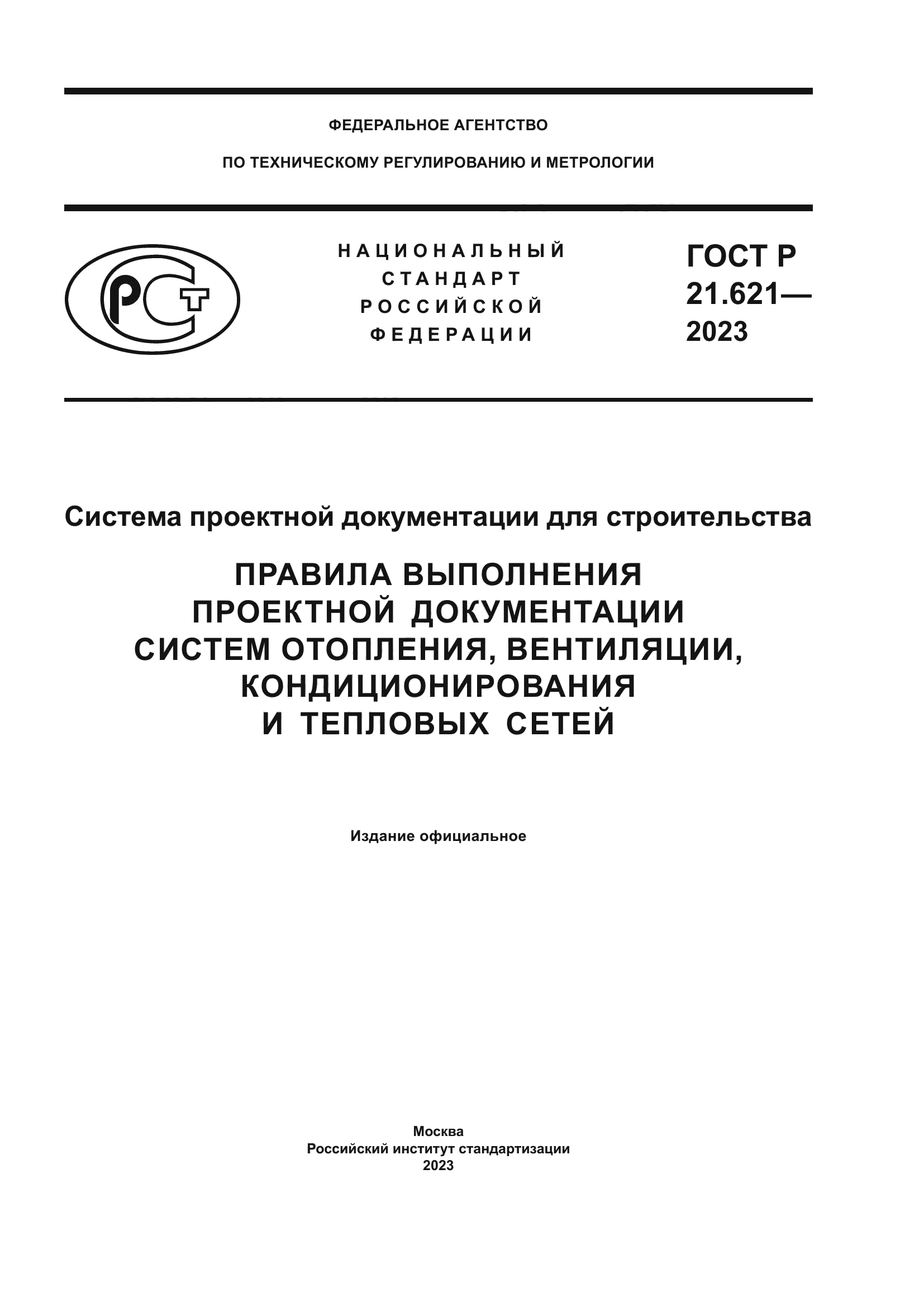 ГОСТ Р 21.621-2023