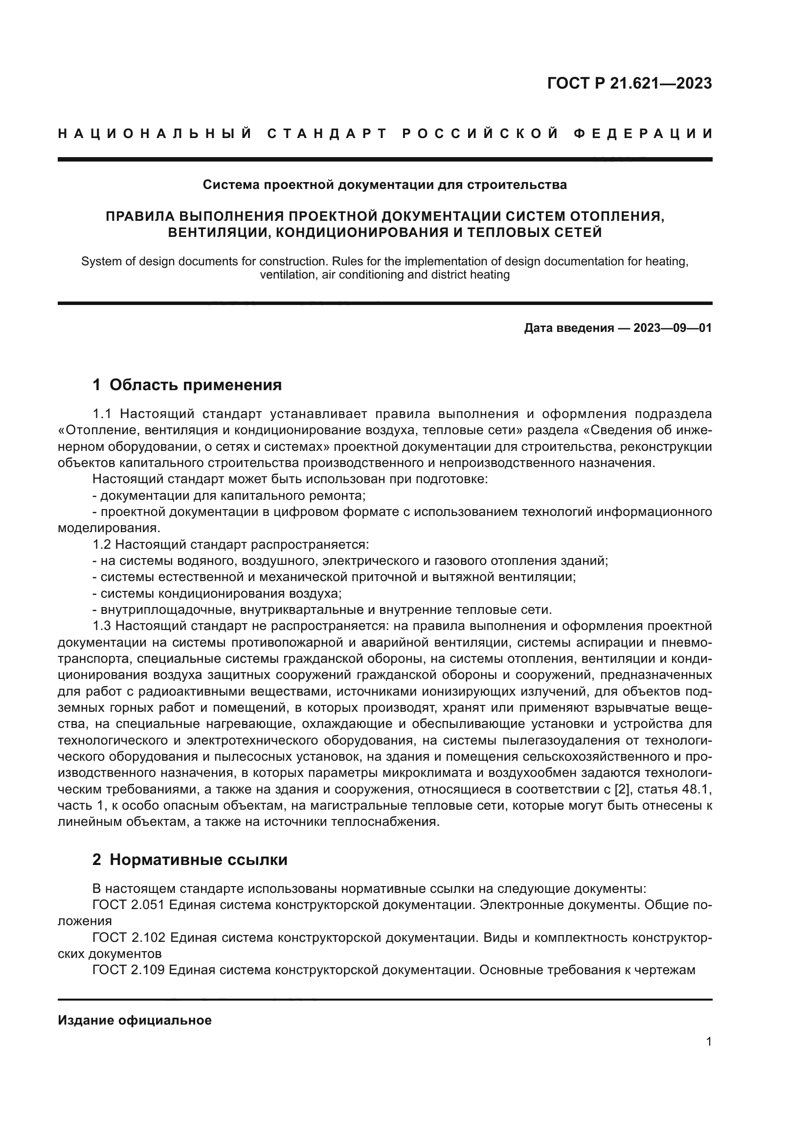ГОСТ Р 21.621-2023