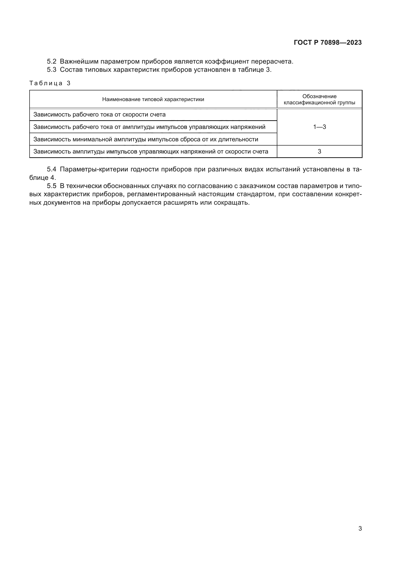 ГОСТ Р 70898-2023