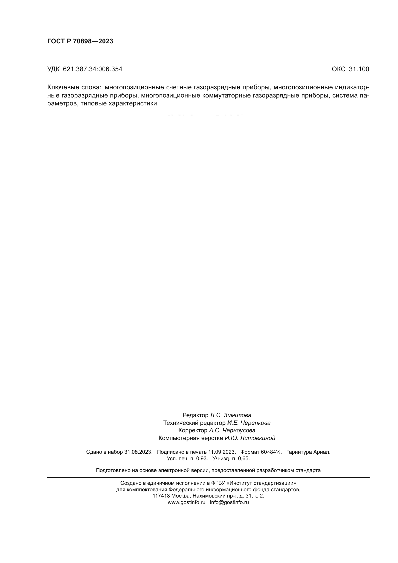 ГОСТ Р 70898-2023