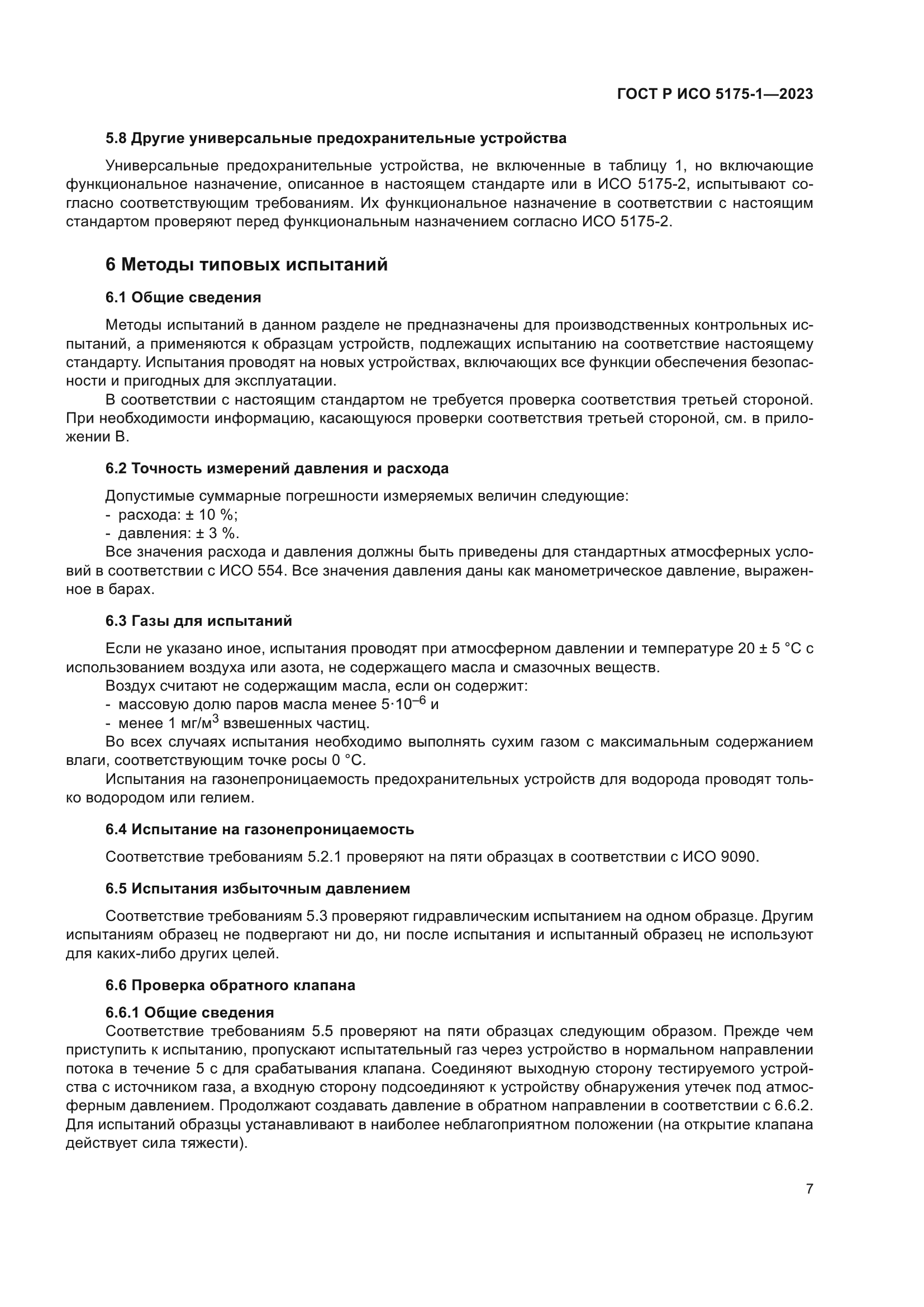 ГОСТ Р ИСО 5175-1-2023