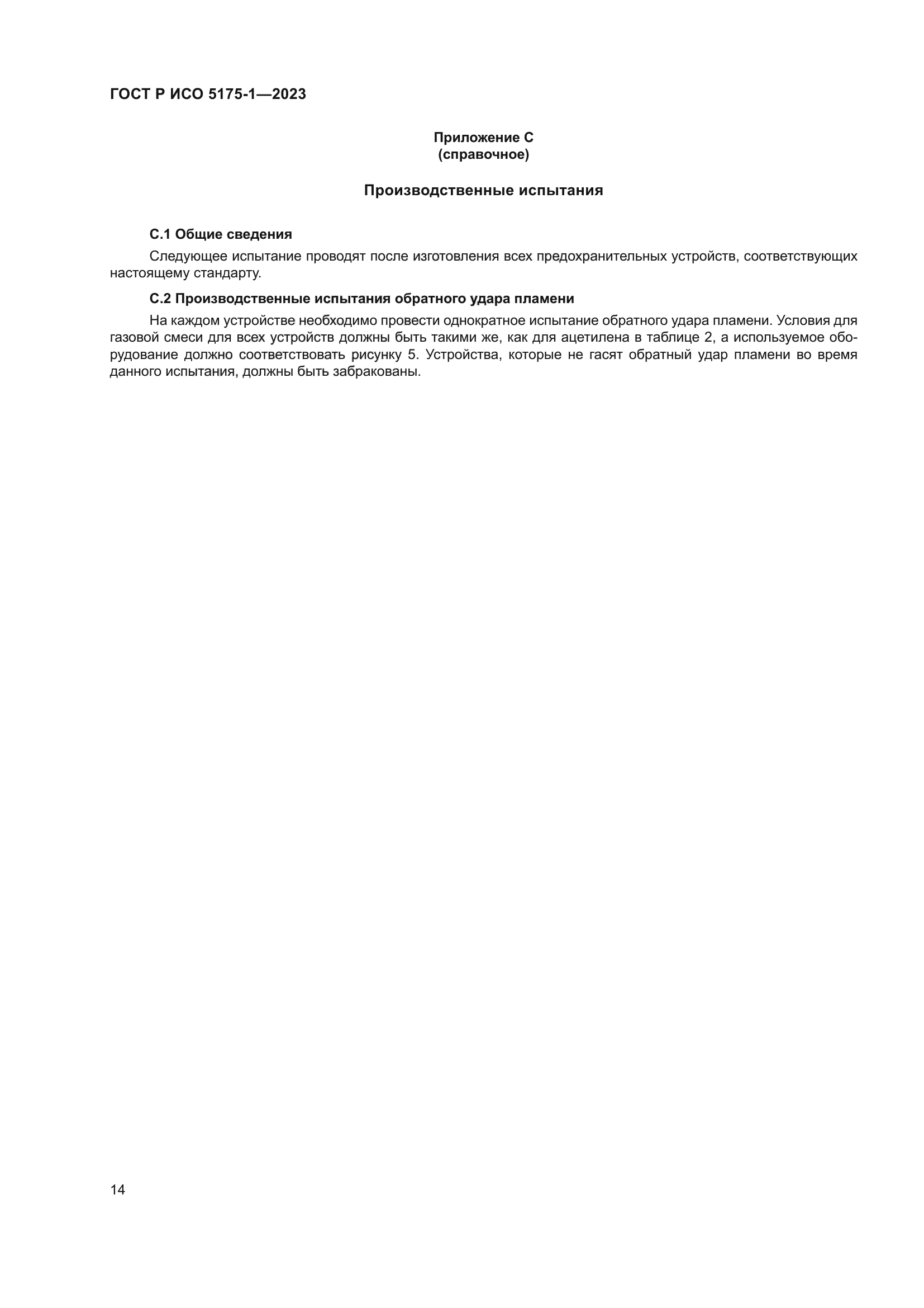ГОСТ Р ИСО 5175-1-2023