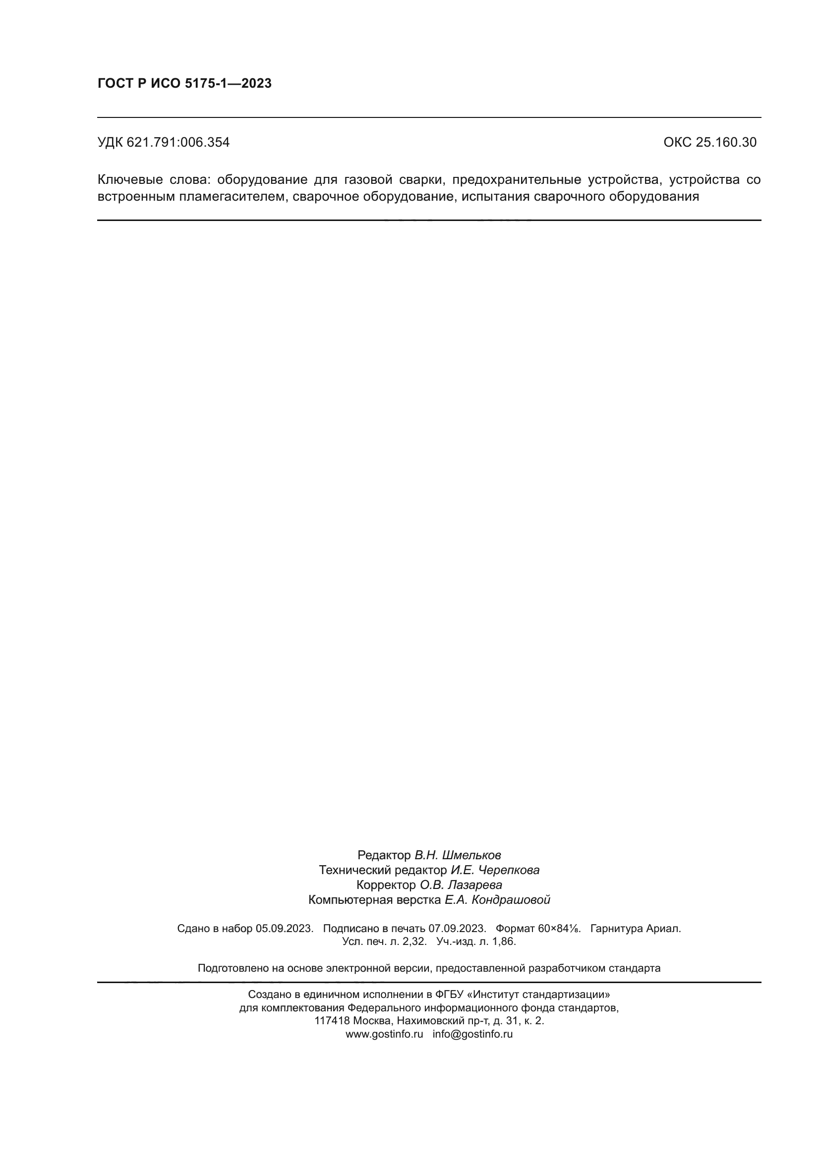 ГОСТ Р ИСО 5175-1-2023