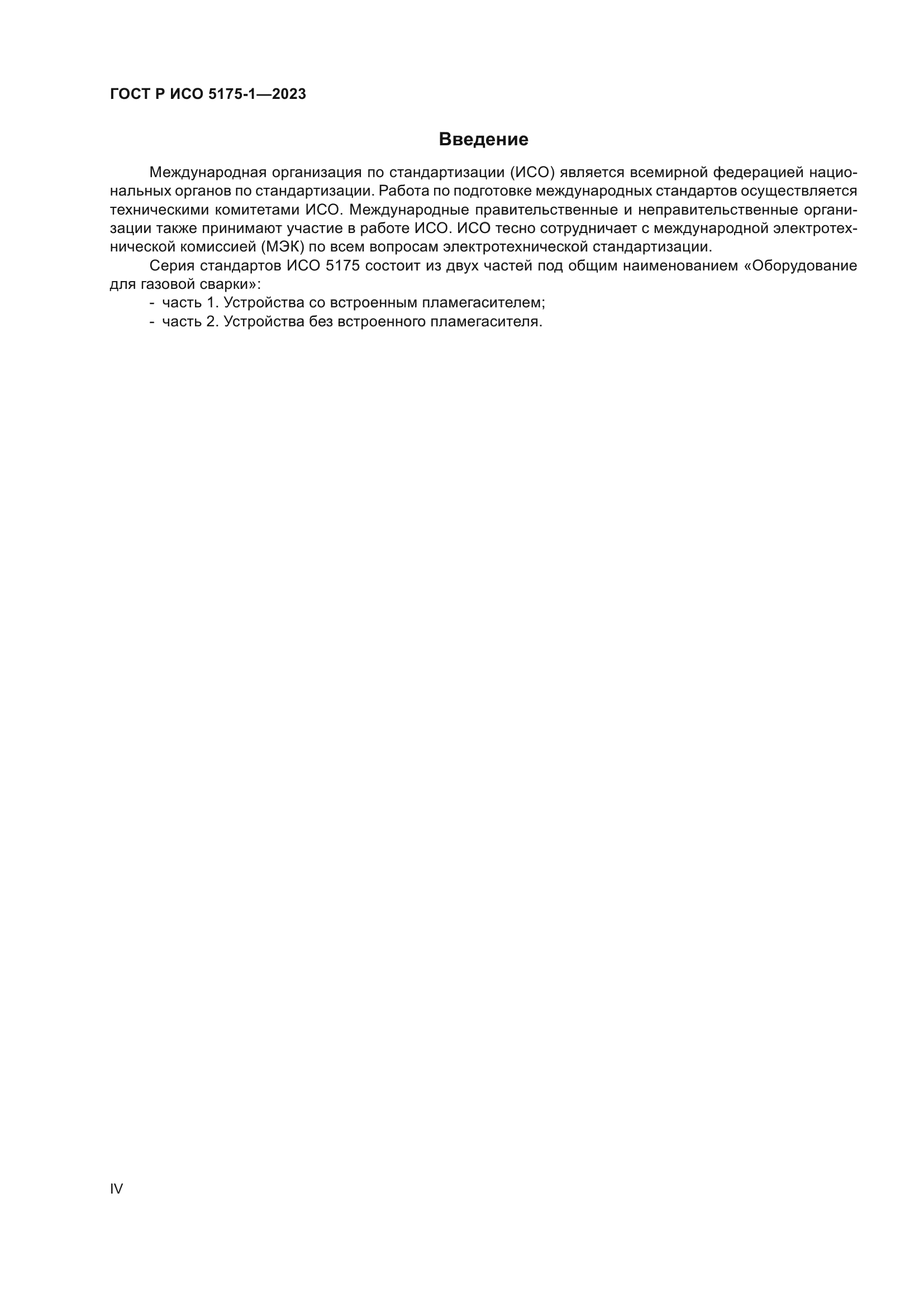 ГОСТ Р ИСО 5175-1-2023