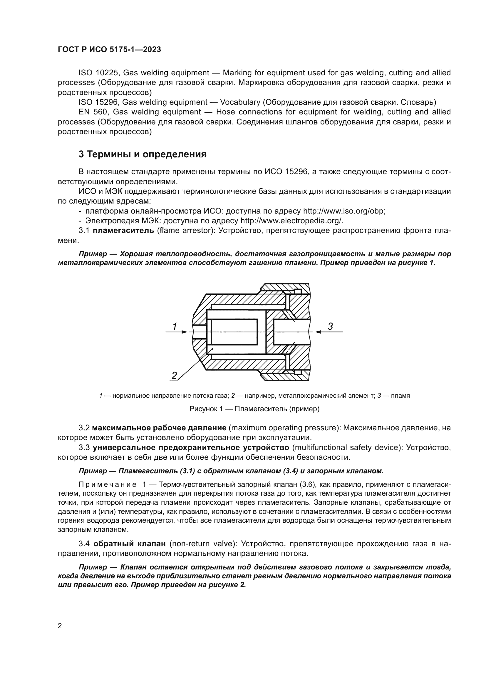 ГОСТ Р ИСО 5175-1-2023