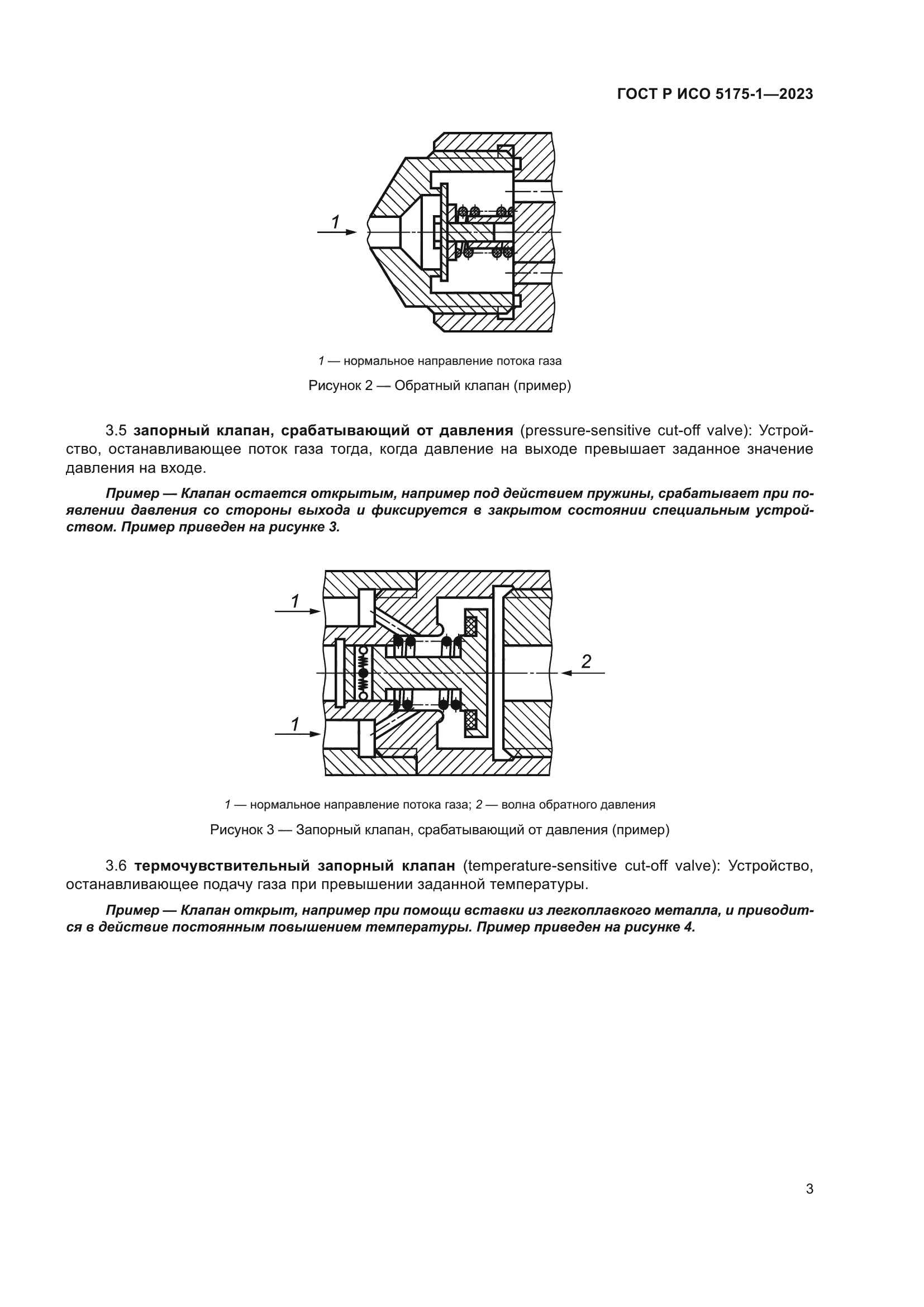 ГОСТ Р ИСО 5175-1-2023