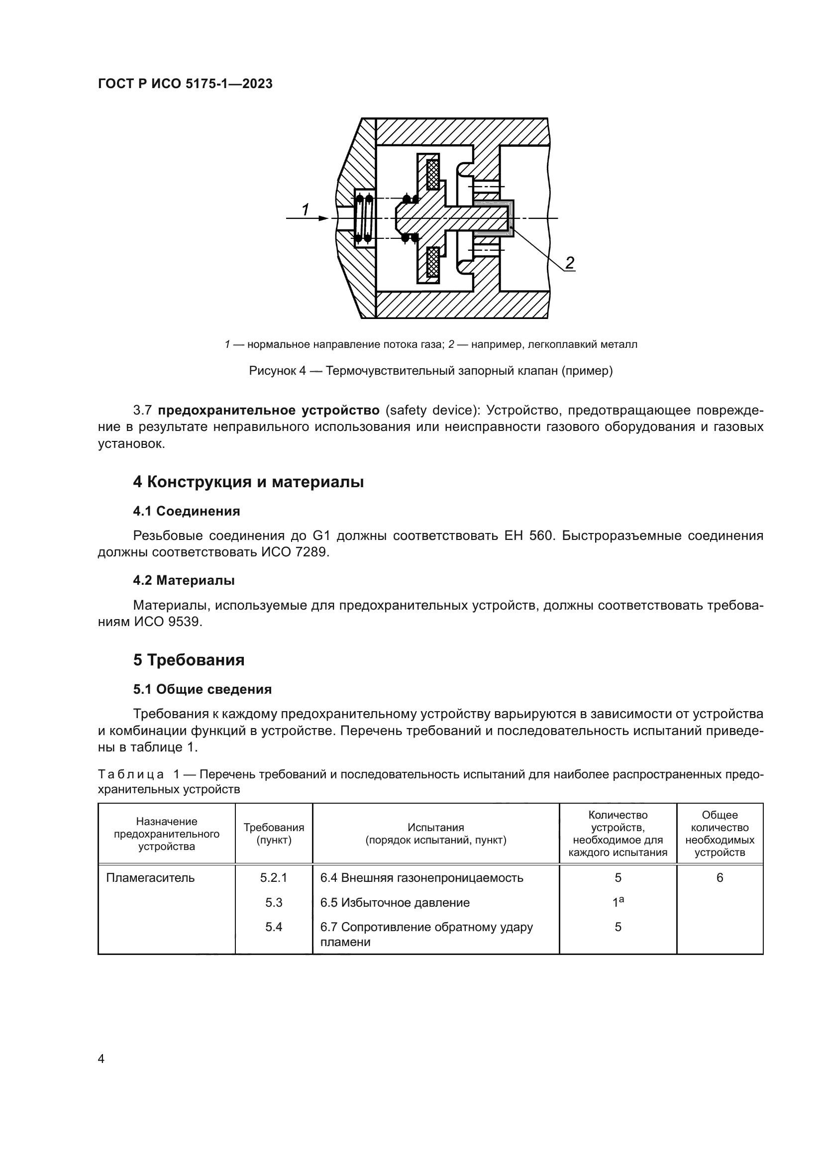 ГОСТ Р ИСО 5175-1-2023