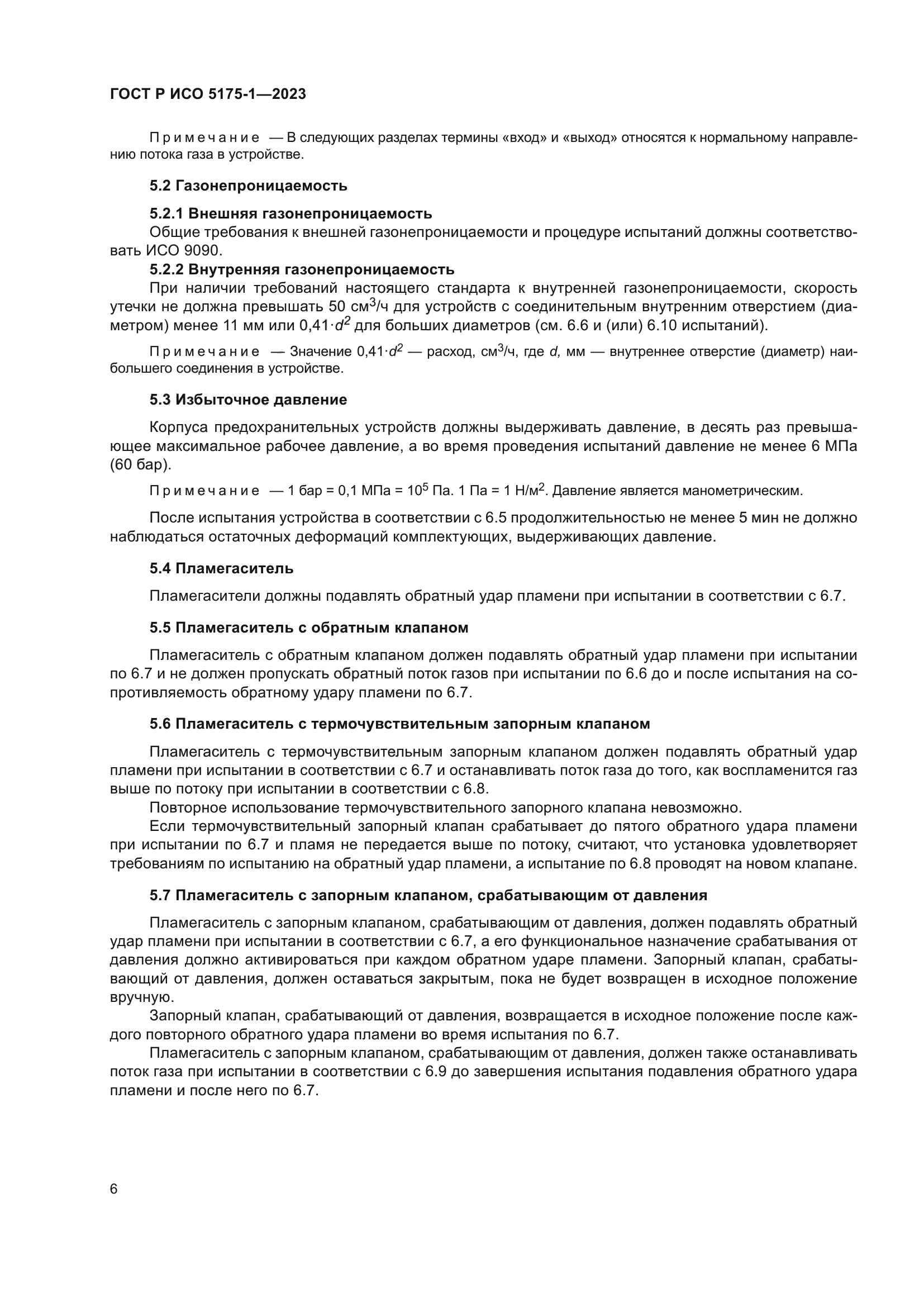 ГОСТ Р ИСО 5175-1-2023